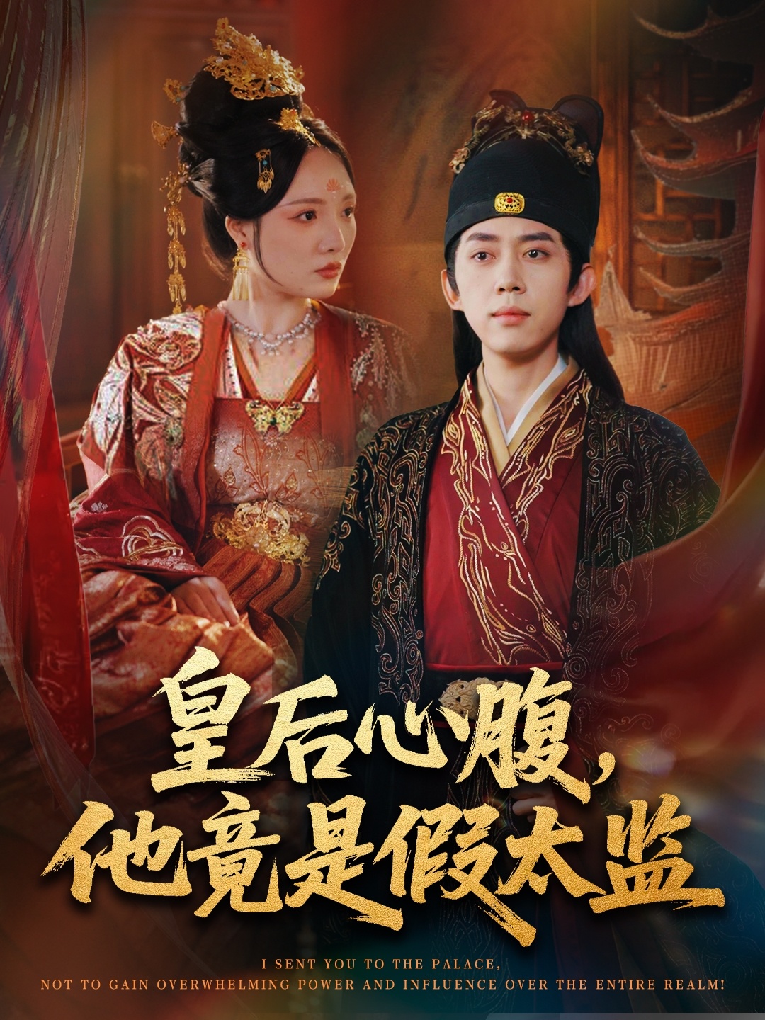 皇后心腹他竟是假太监