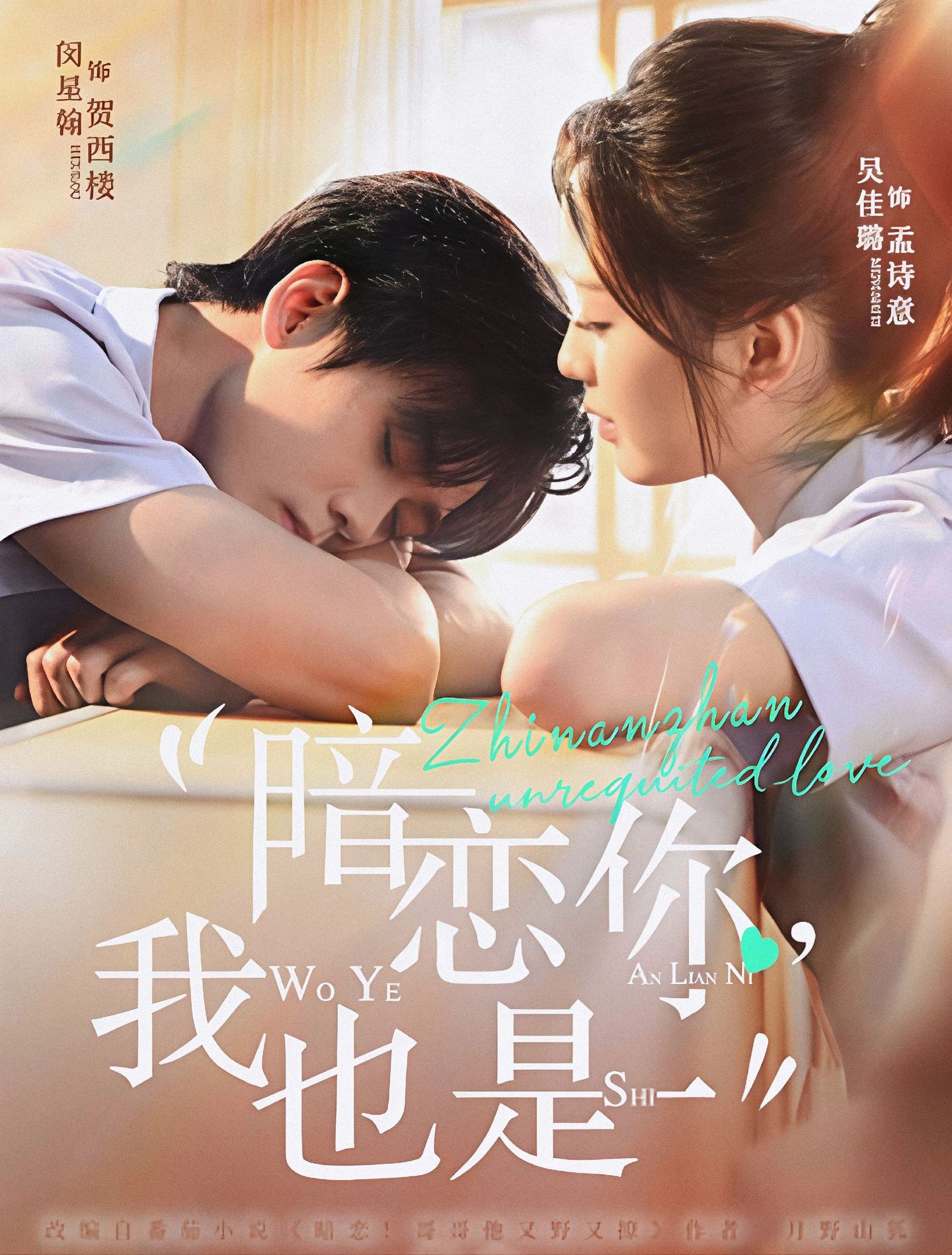 暗恋你，我 也是