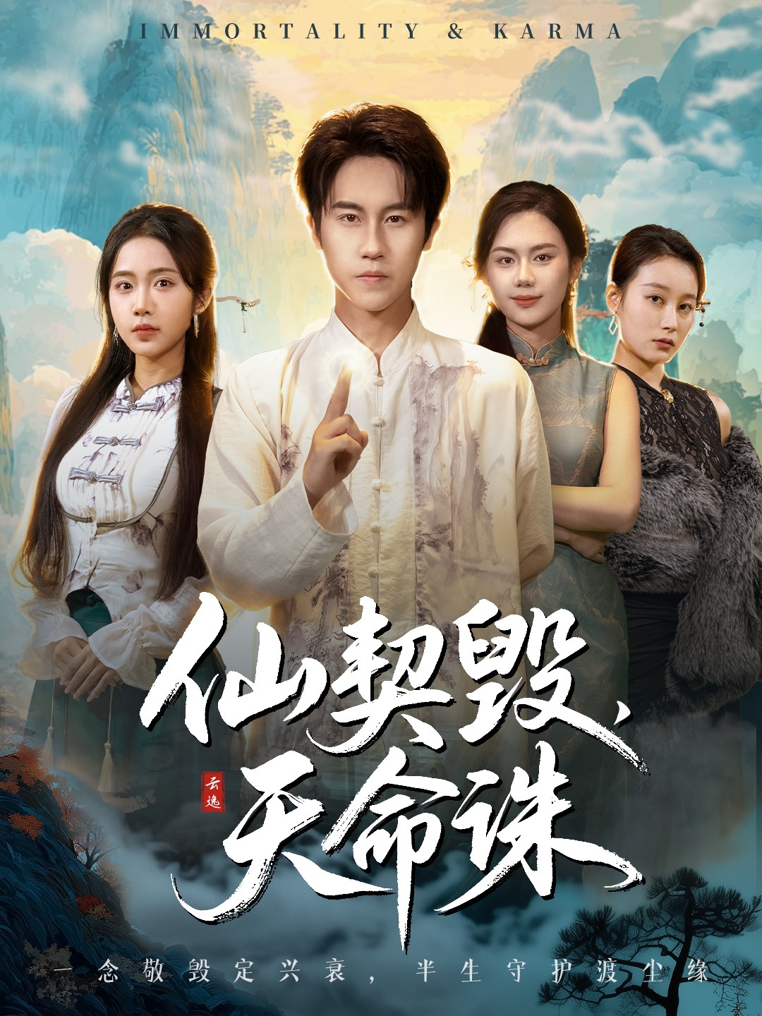 仙契毁，@!天命诛