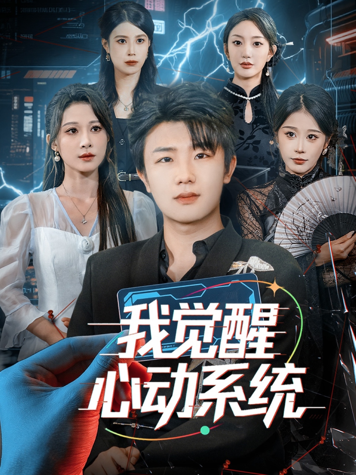 我觉醒`心动系统