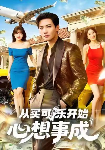 从买可乐开始 心想事成