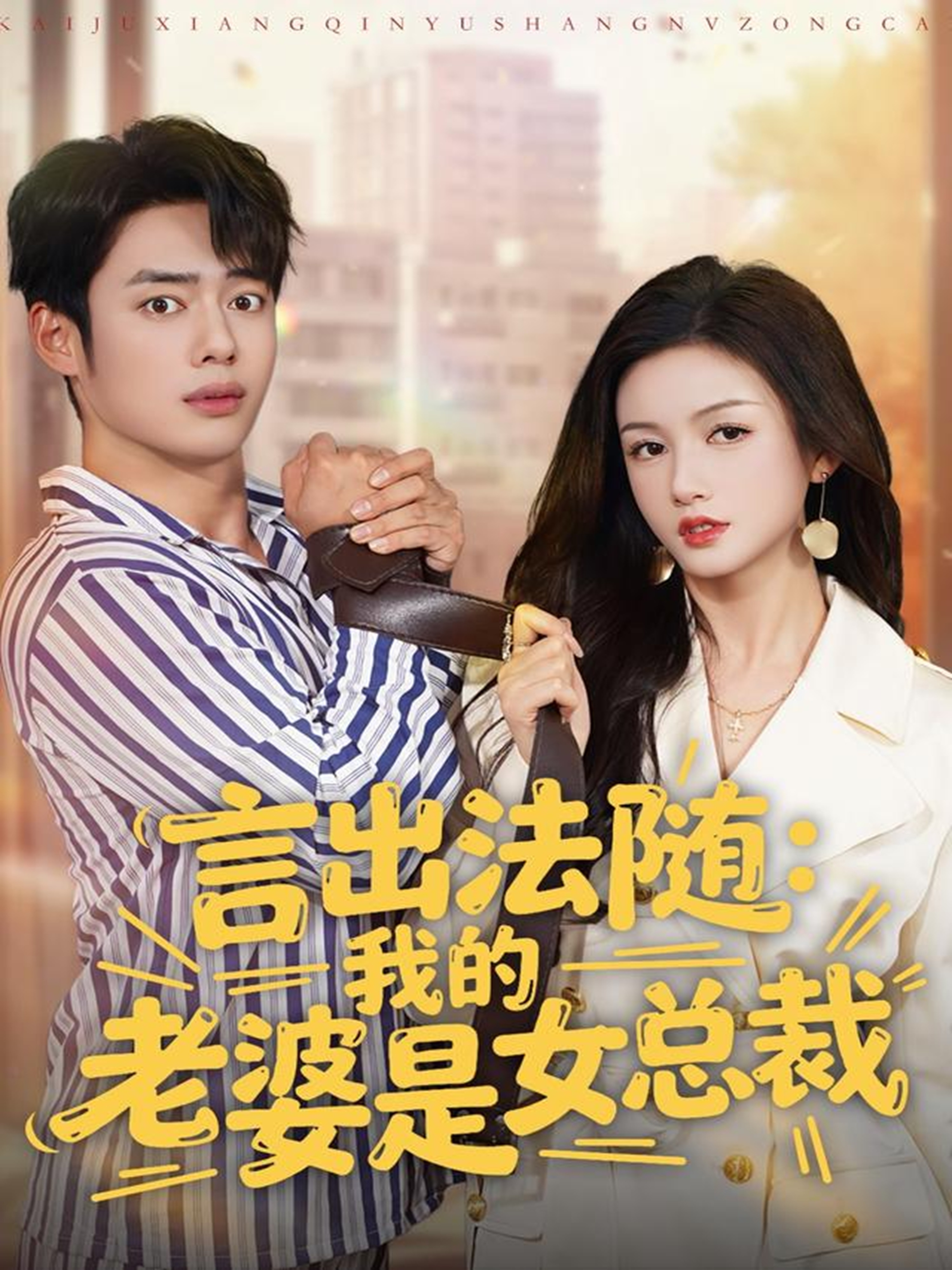 言出法随@，我的老婆是女 -]= 总裁