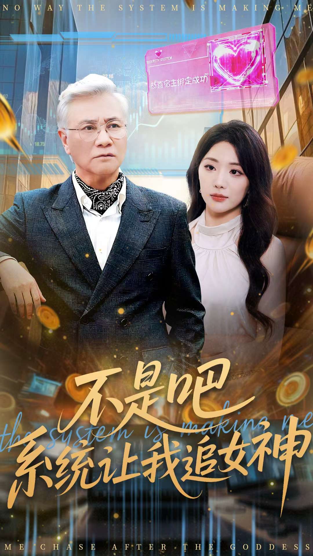 不是吧，*系统让我追女神