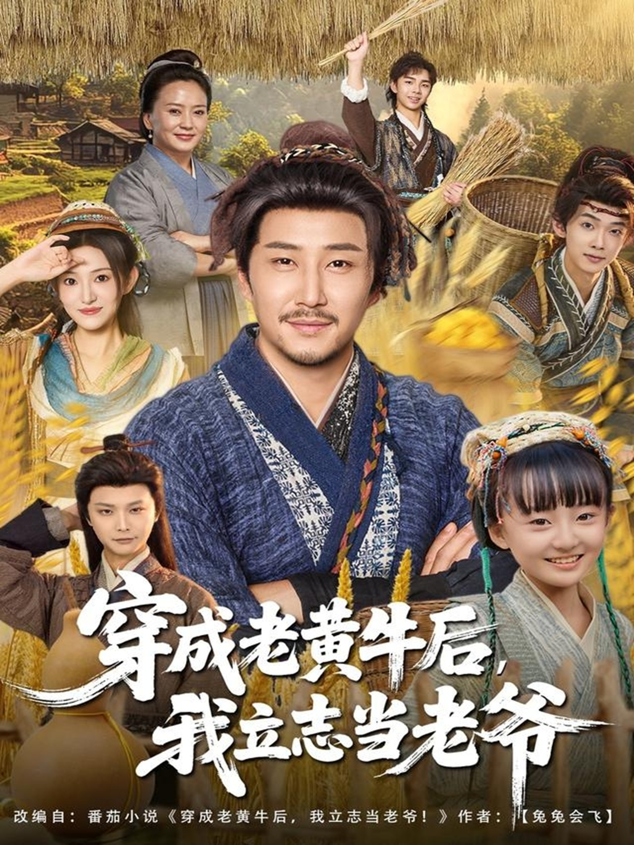 穿成老黄牛后我立)志当/`?_老爷