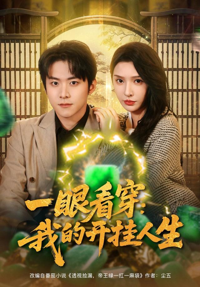 一眼看] 穿我的开挂人生