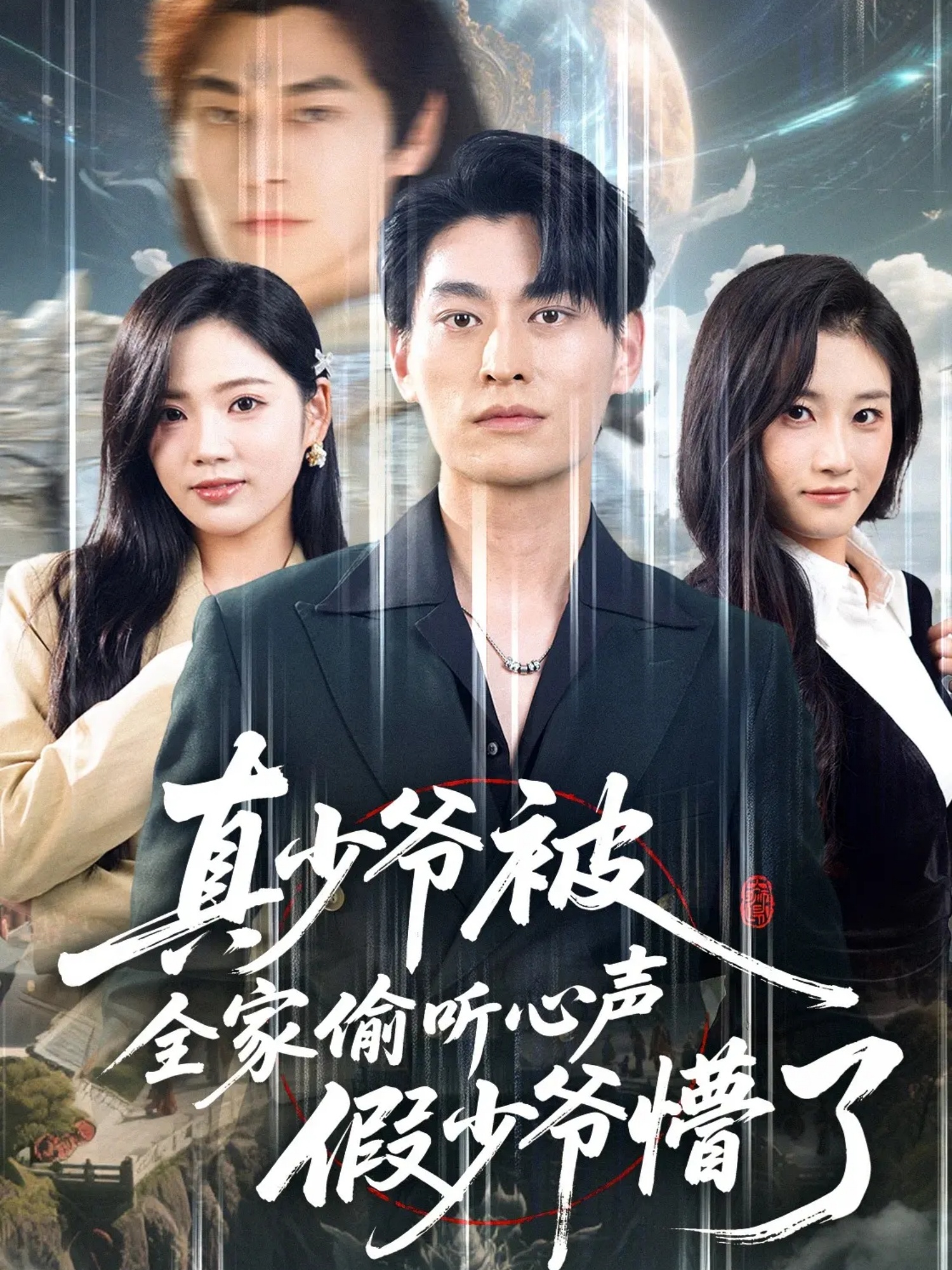 真少+爷被全家偷听心声( 假少爷懵了