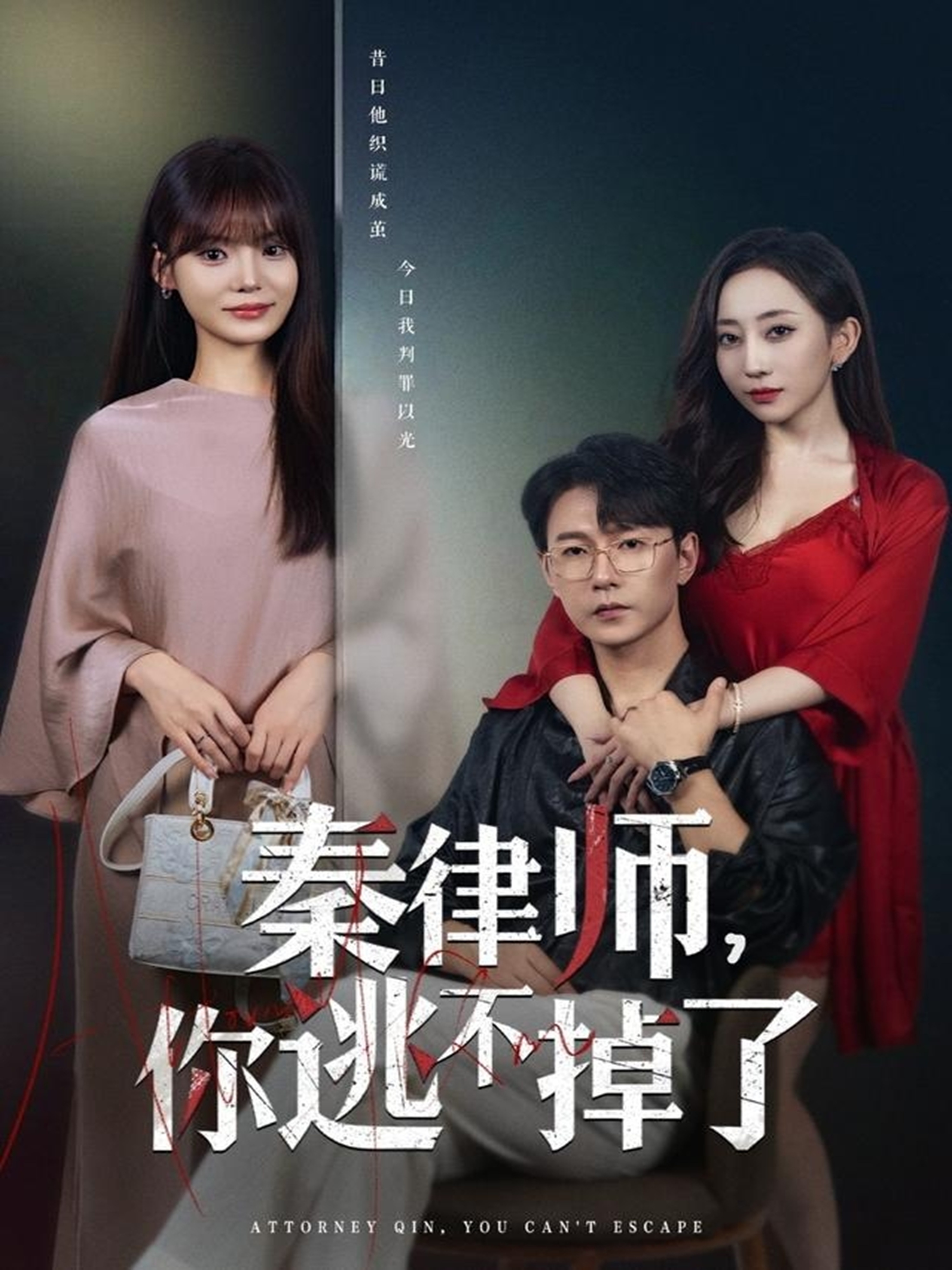 秦律\,师你逃不掉了