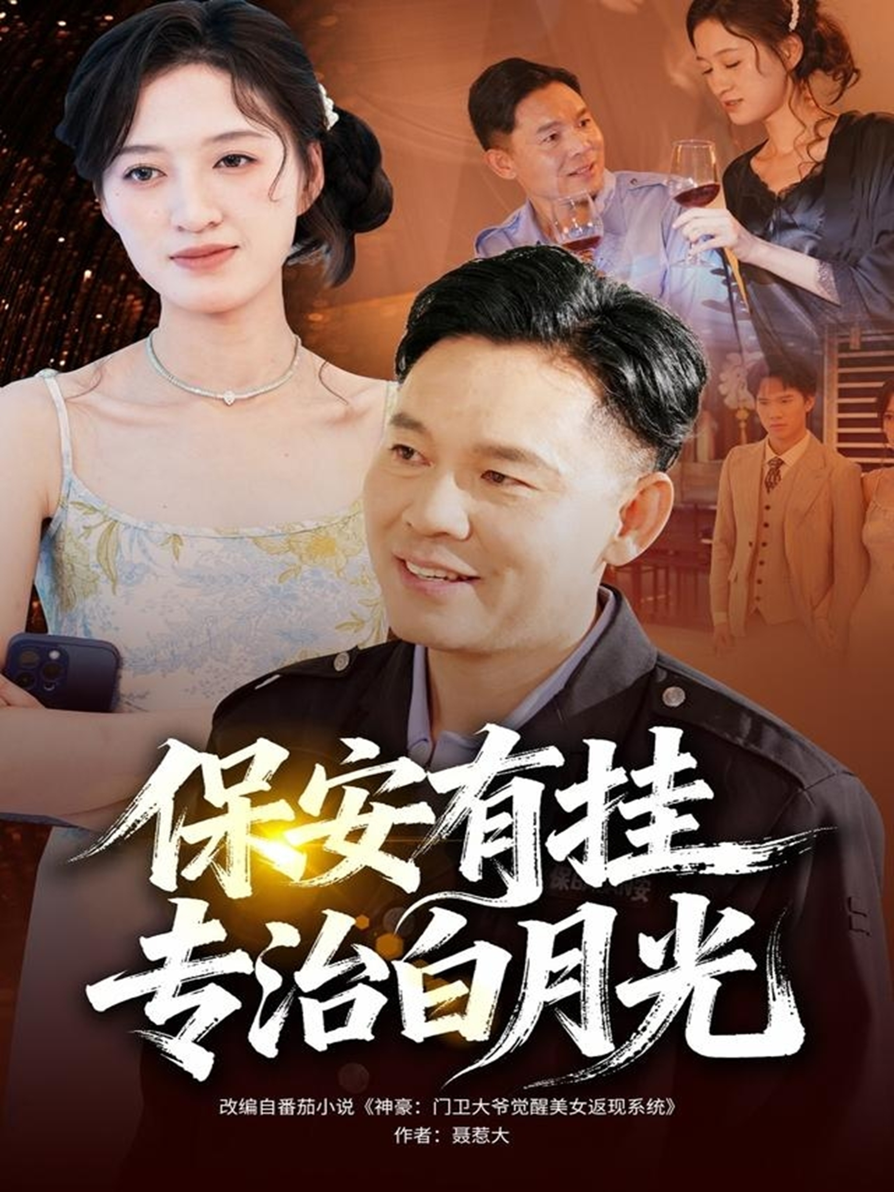 保安有!挂专治白月光