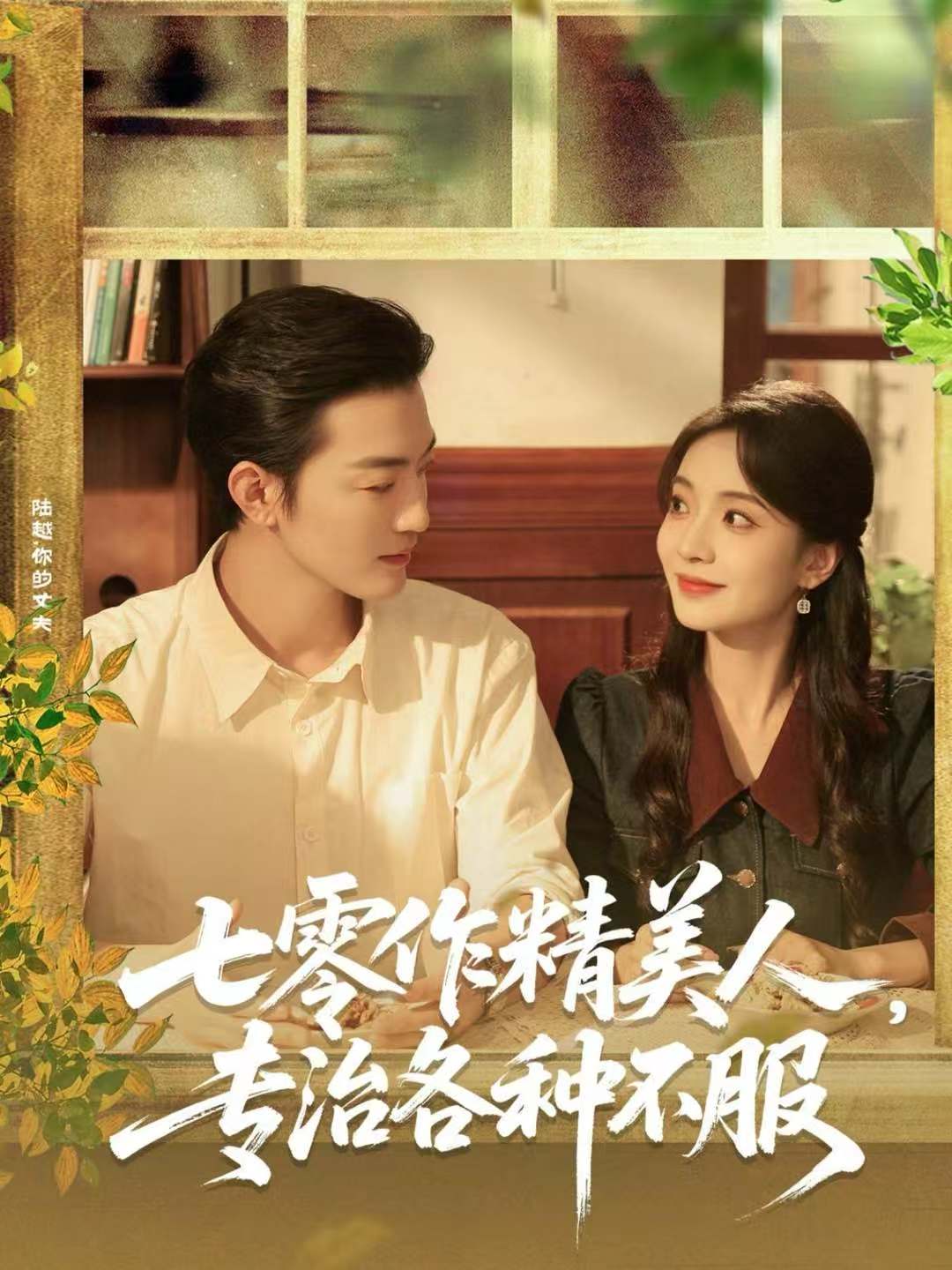 七零作精美人/_，专治: 各种不服