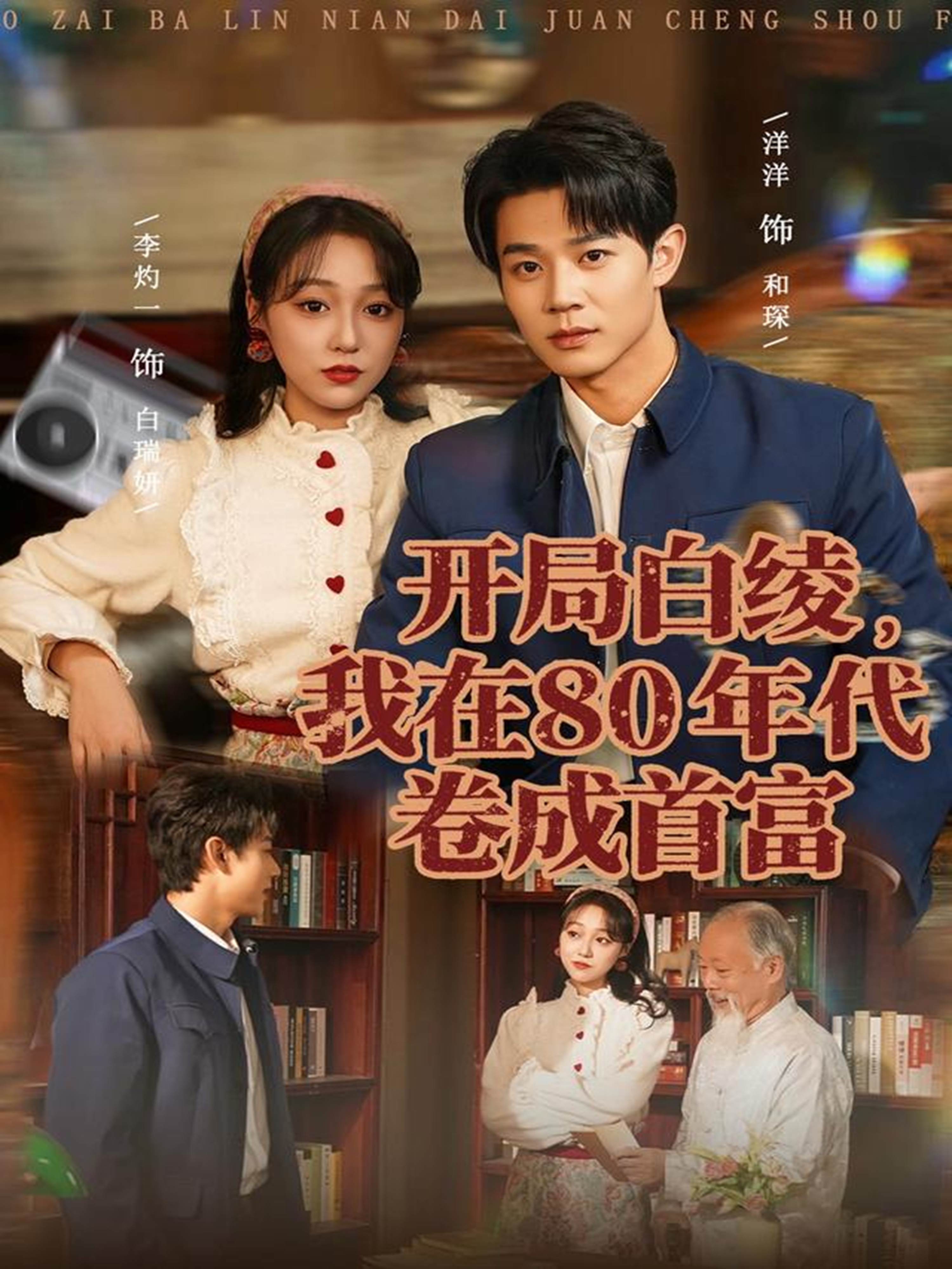 开局白绫我在80年代卷成首富