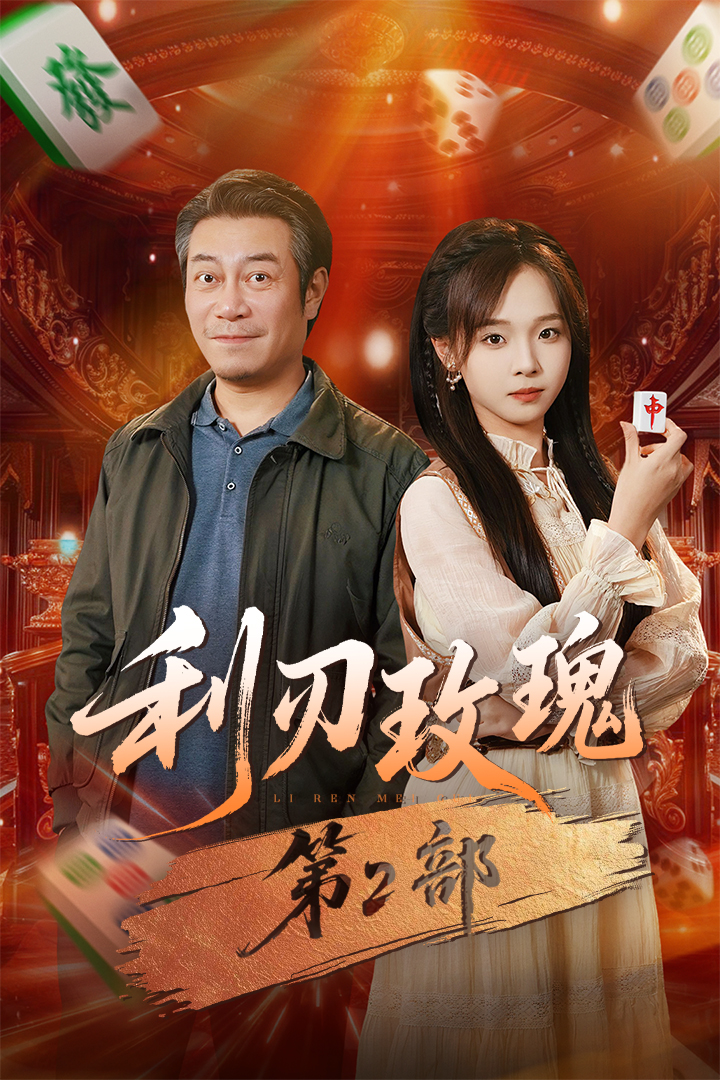 利刃玫瑰%第2部