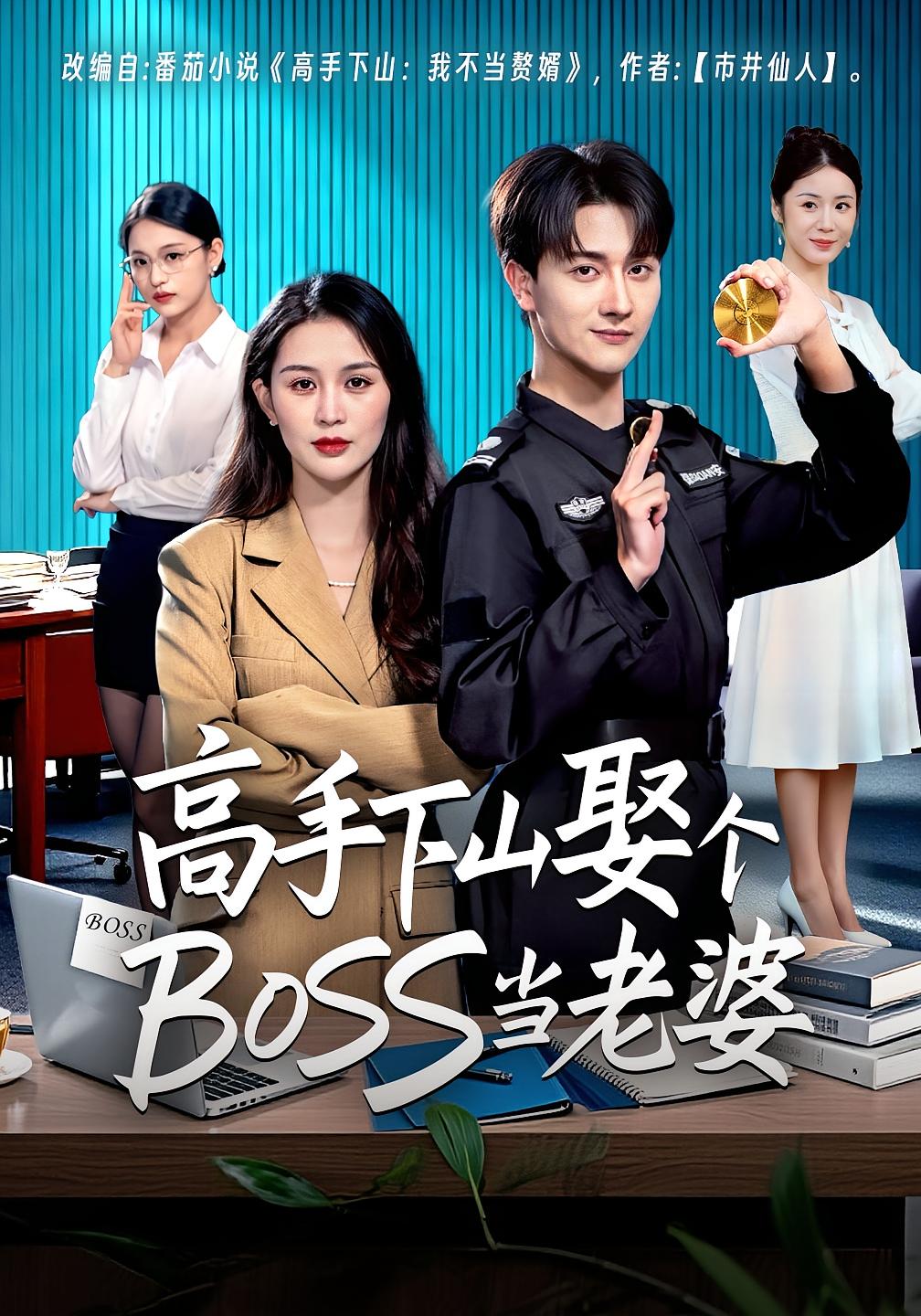 高手下山娶个BSS当老婆