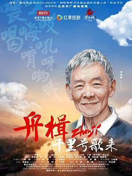 舟楫千里号(歌来