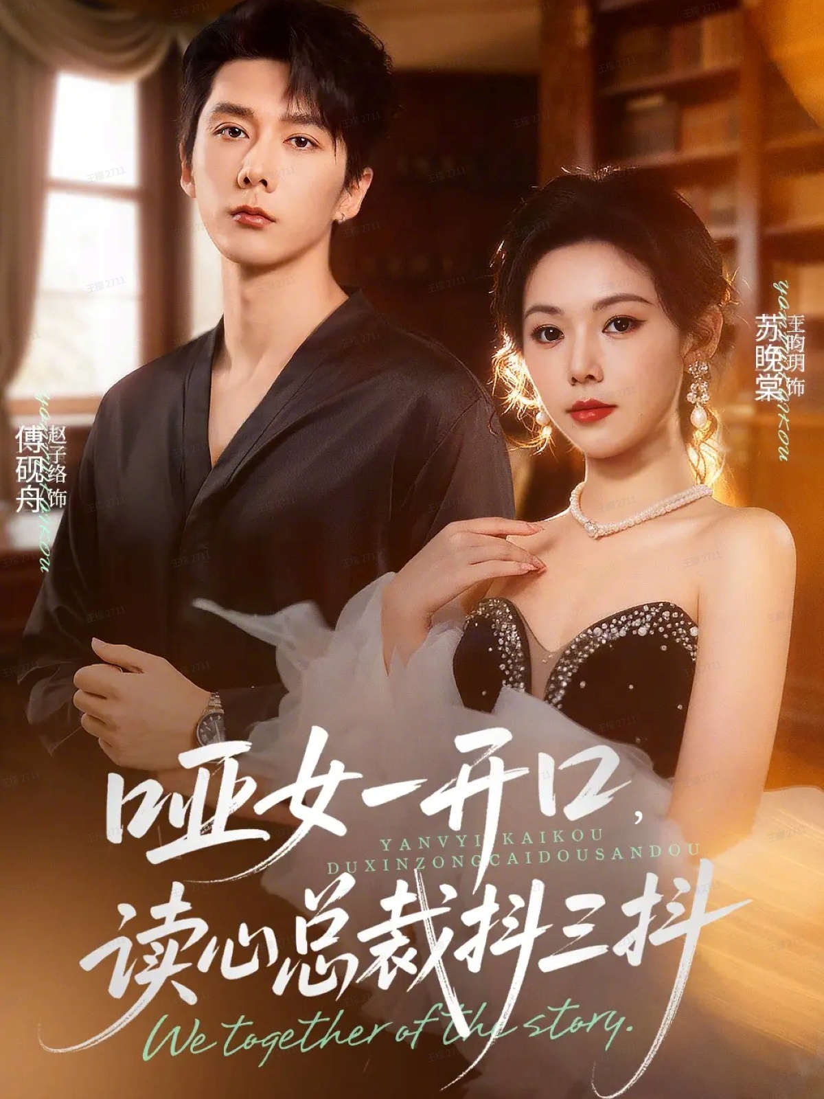哑女一开口读心总裁抖三抖