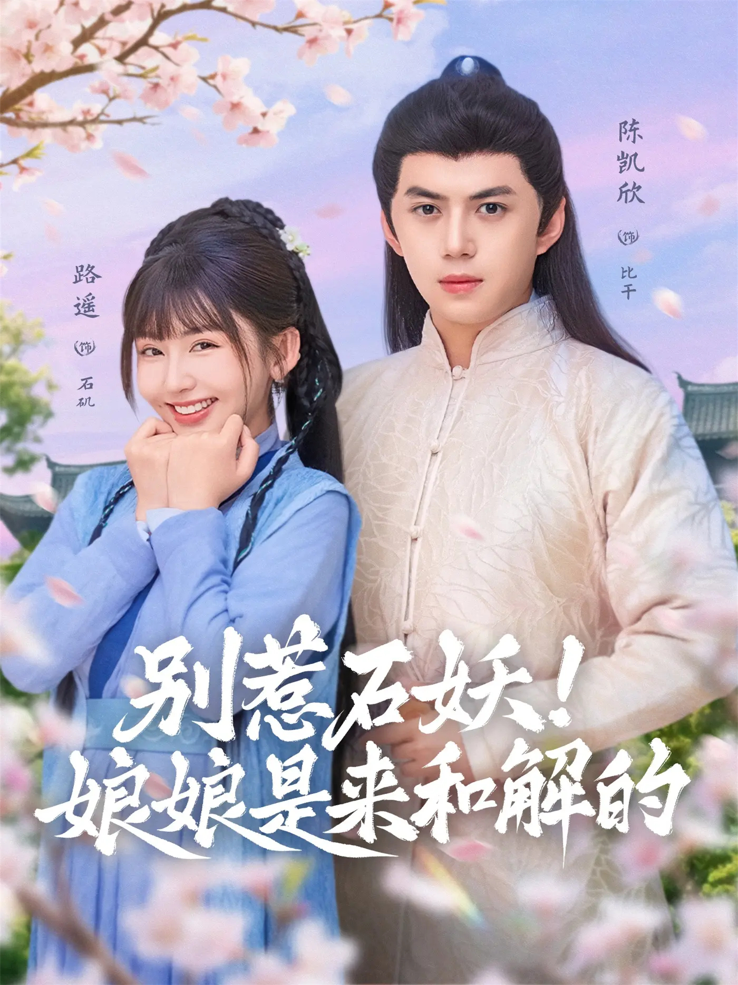 别惹石妖娘娘是来和解的