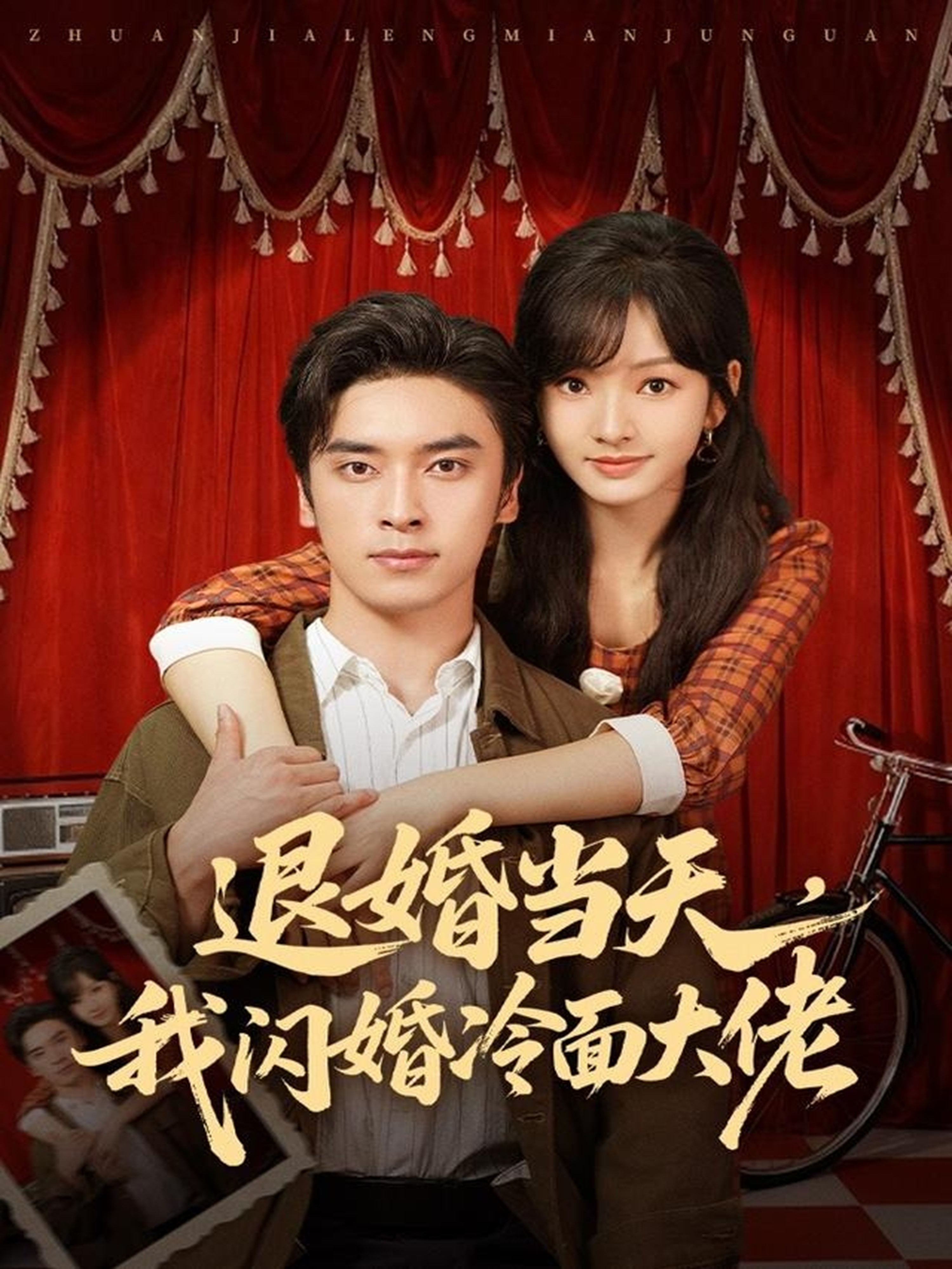 退婚当-@天，我闪婚冷:%面大佬