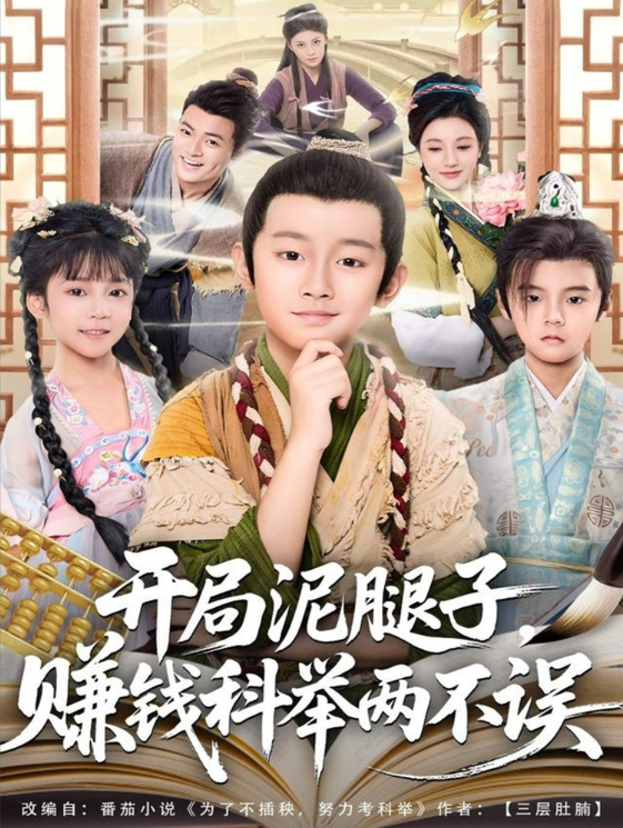 开局泥腿子赚钱科举两不误