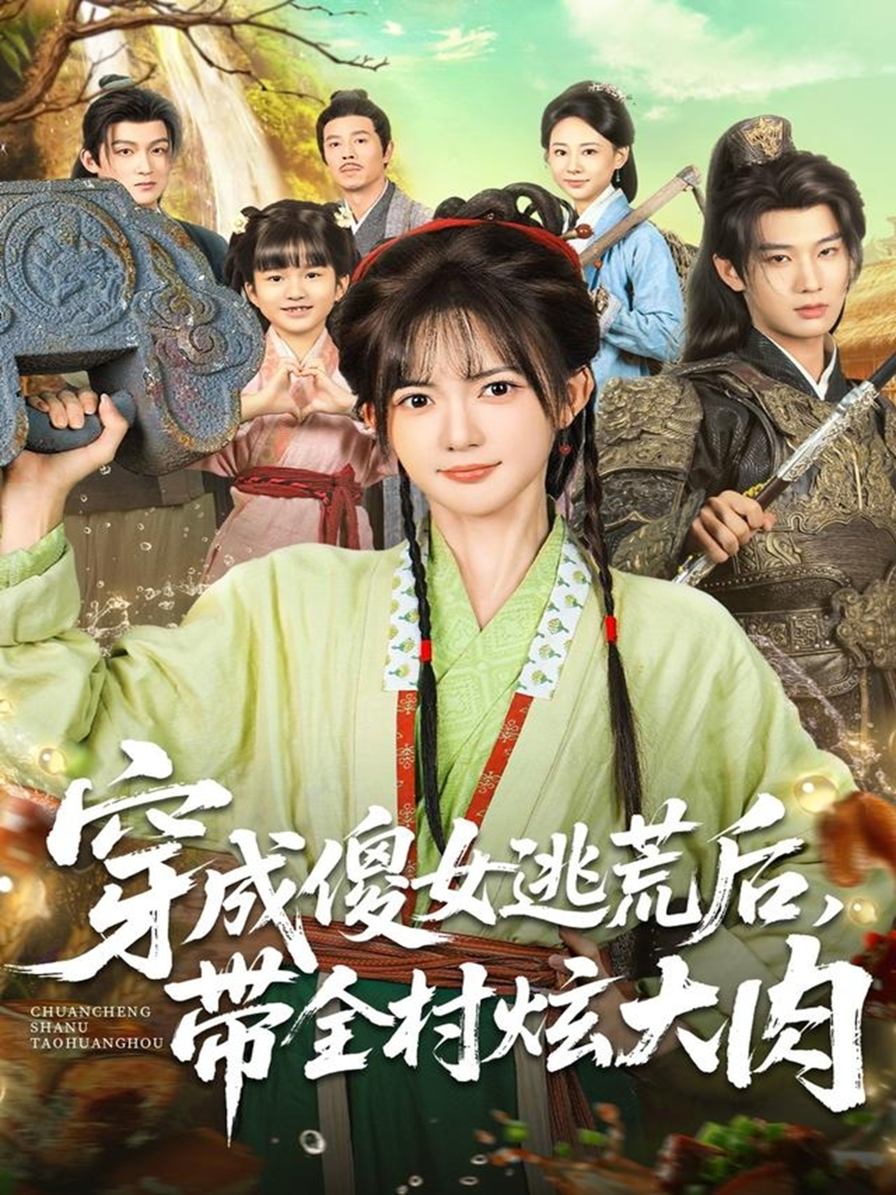 穿成傻女逃荒后带全村炫大肉