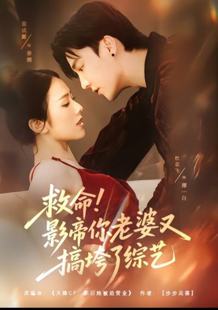 救命！影帝你 老婆又搞[垮了综艺