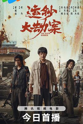 运钞(大劫案