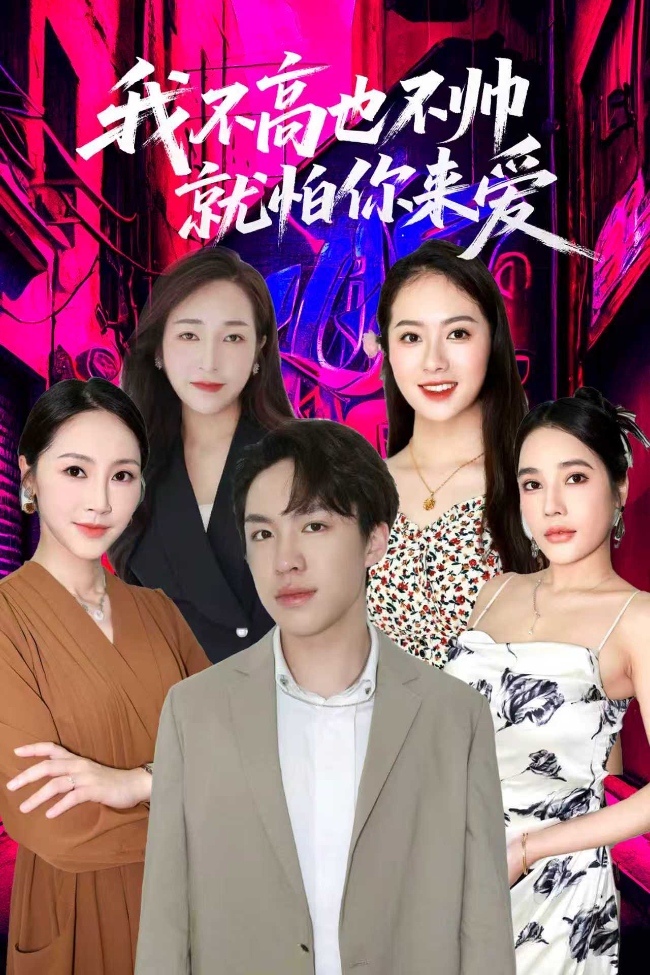 我不高也不帅就怕你来爱