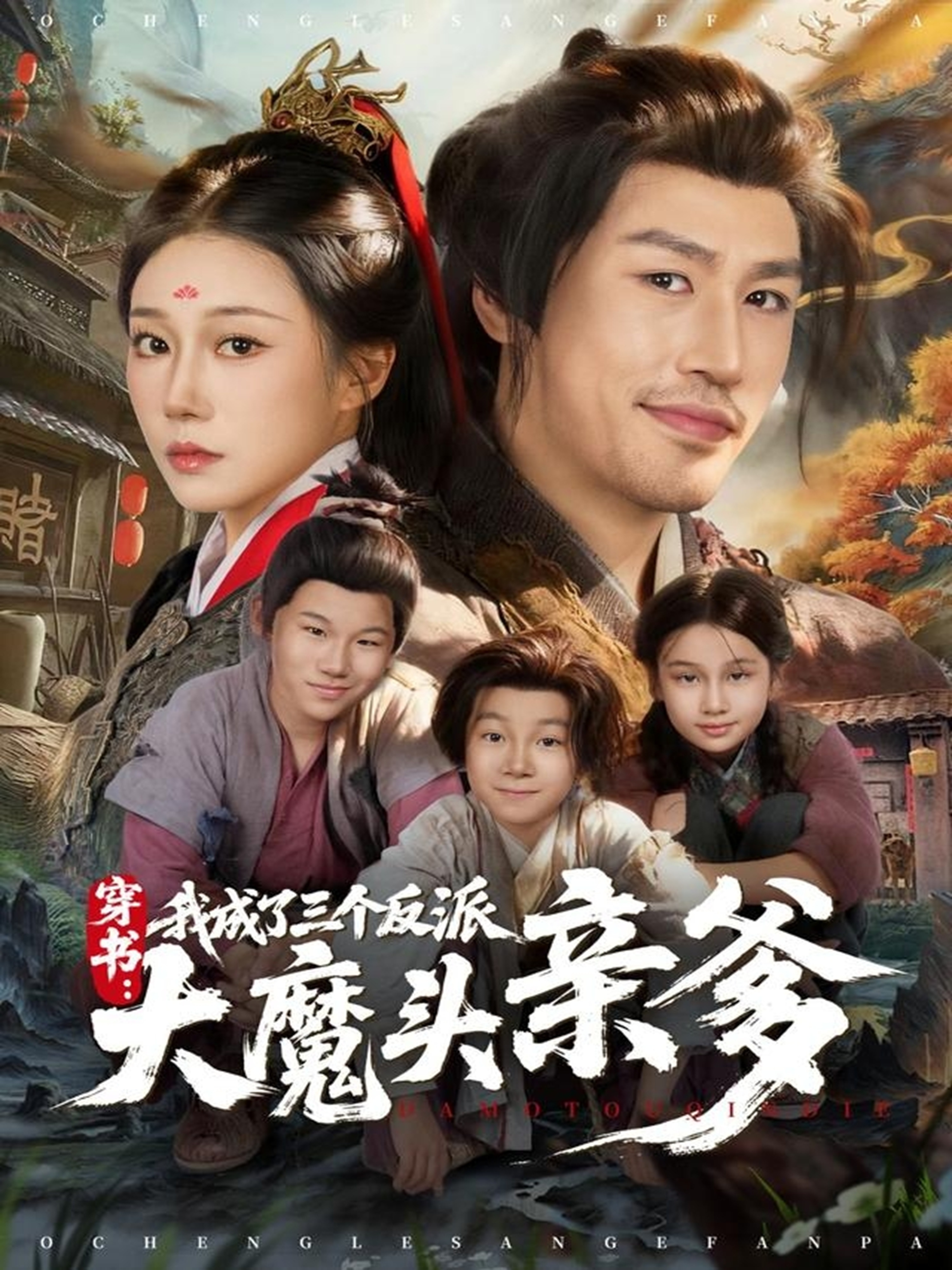 穿书我成了三个反派大魔头亲爹