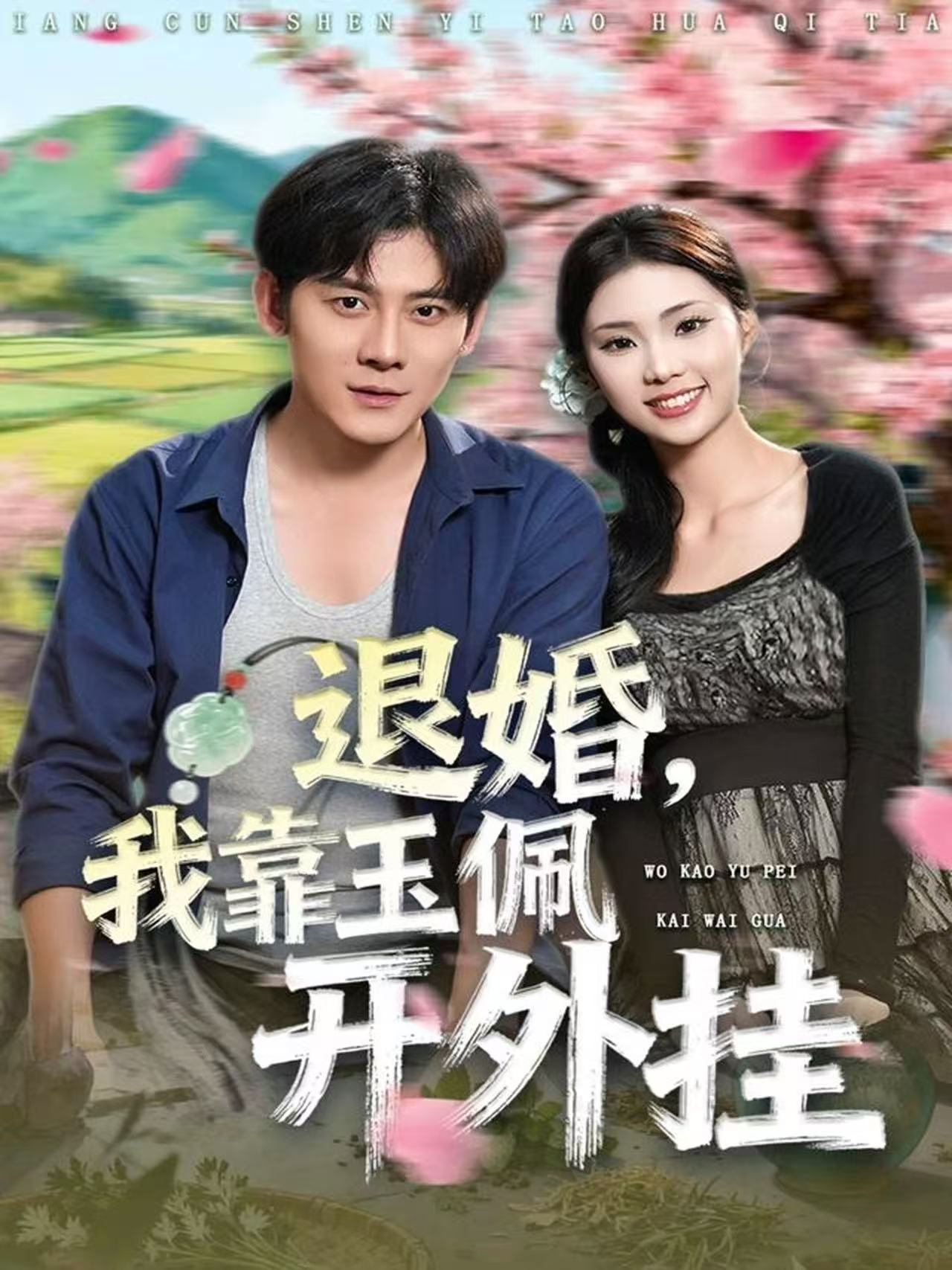 退婚) ，我靠玉佩开外挂