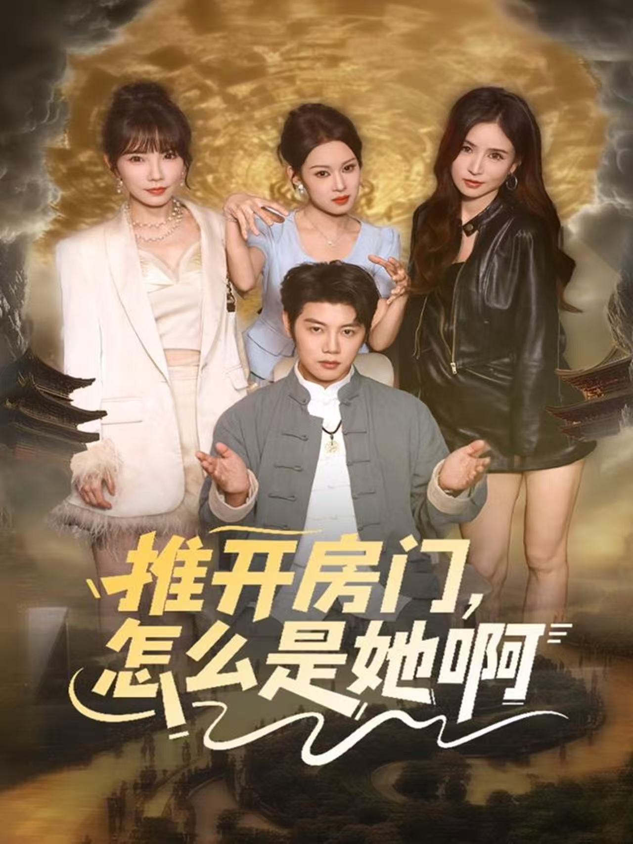 推开房门，;怎么是她啊