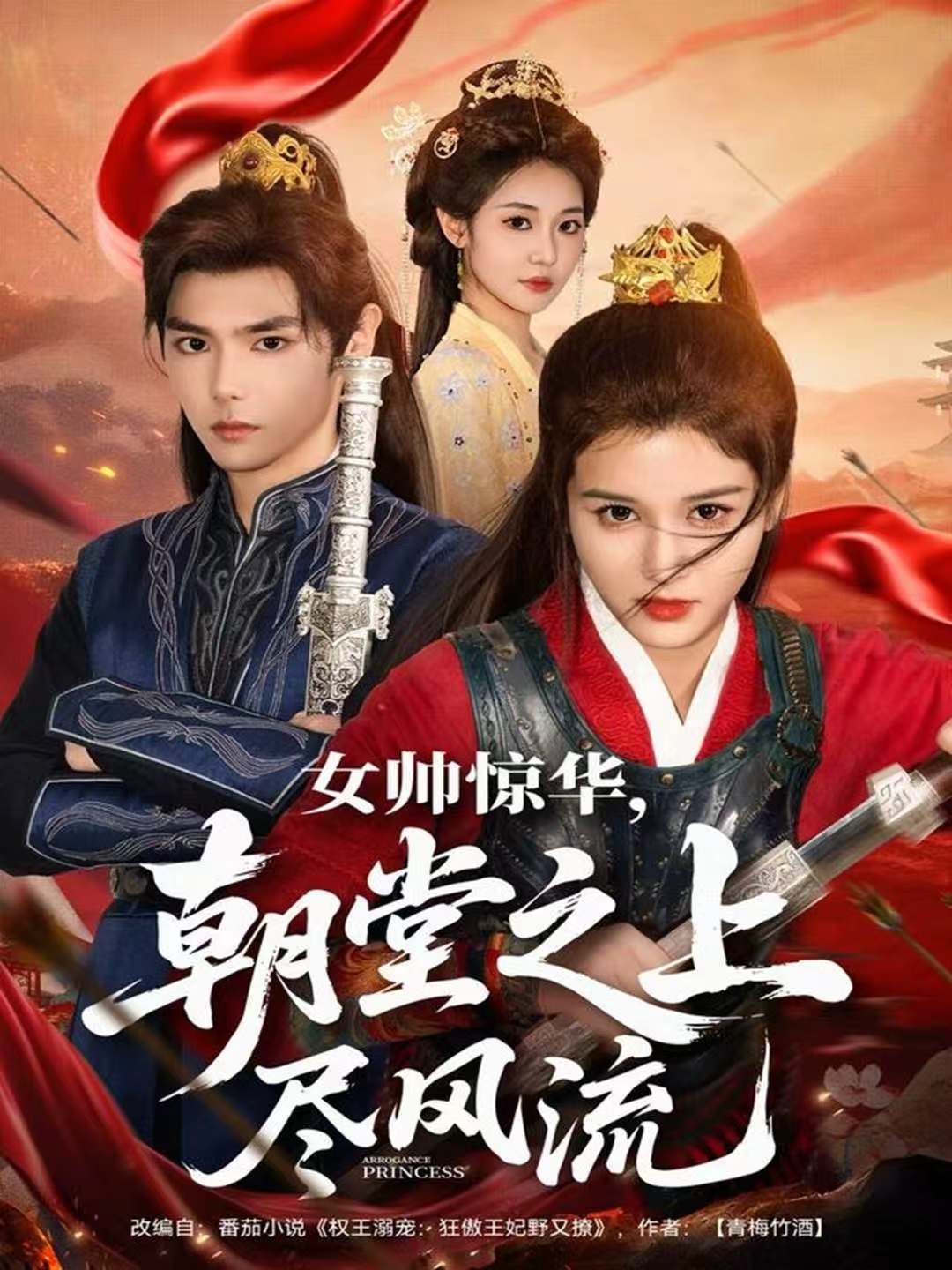 女帅惊华朝堂之上尽风流