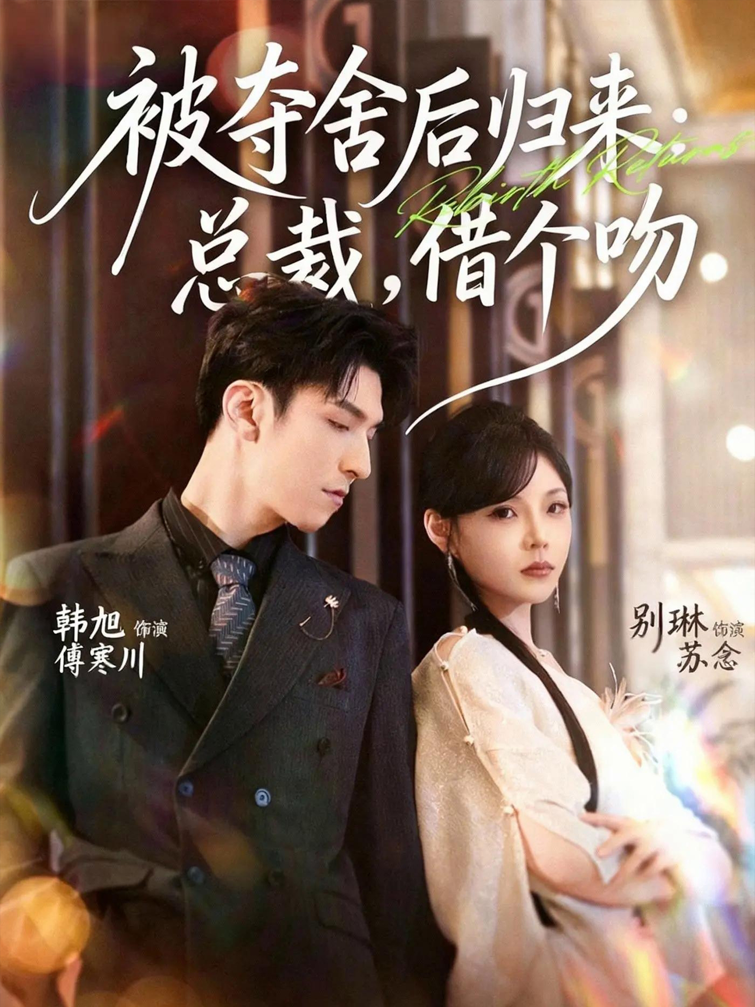 被夺舍后归来总裁借个吻