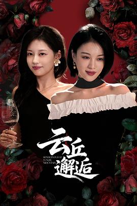云丘-邂逅