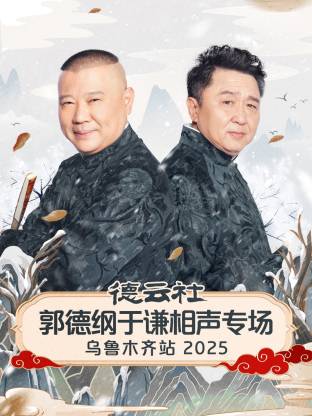 德云社郭德纲/-于谦相,声专场乌鲁木齐站;)2025