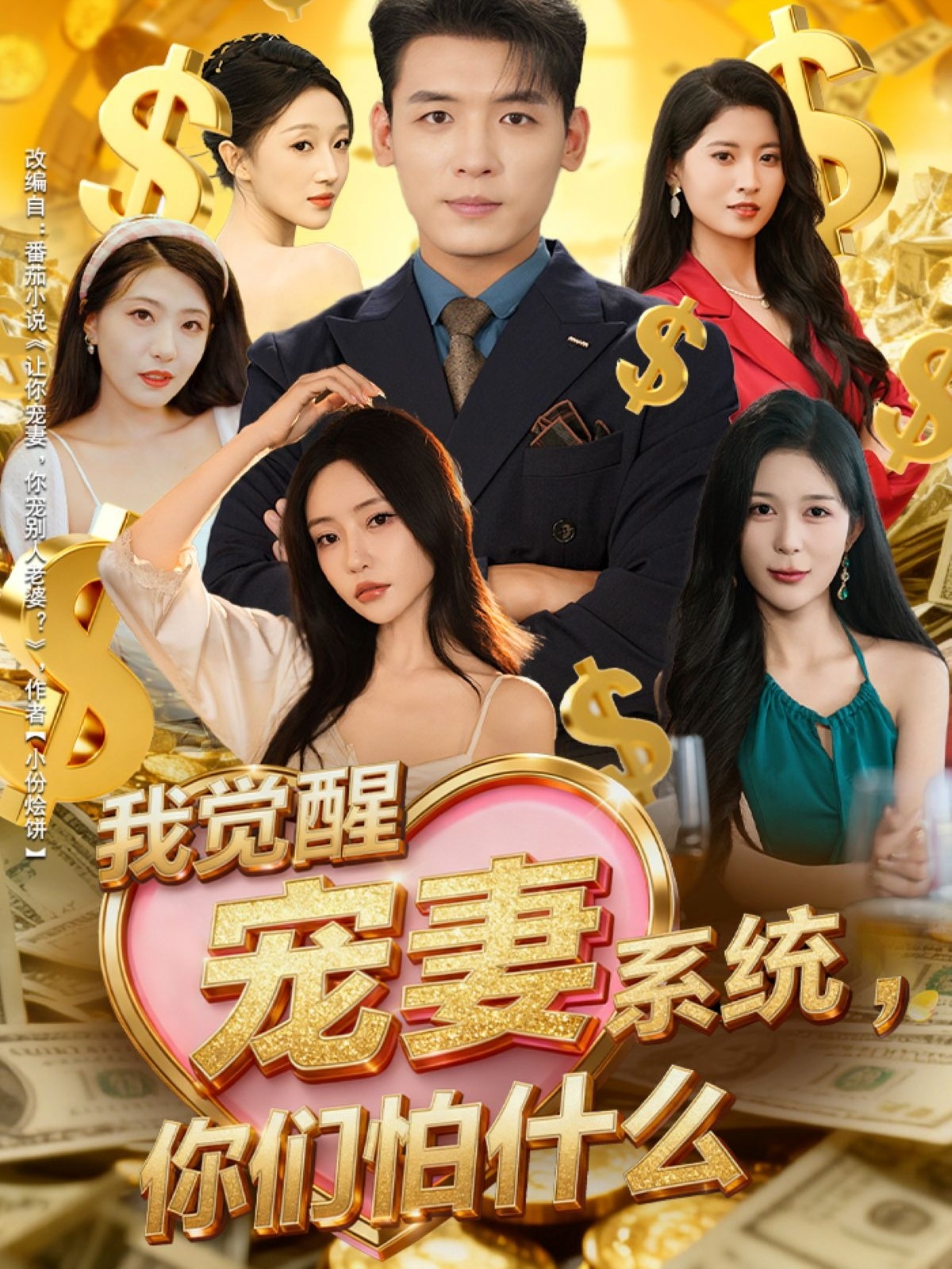 我觉醒宠妻系统你们怕什么
