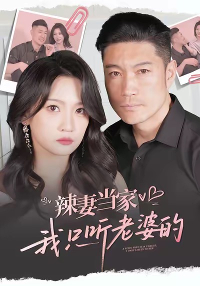 辣妻当家我只听老婆的
