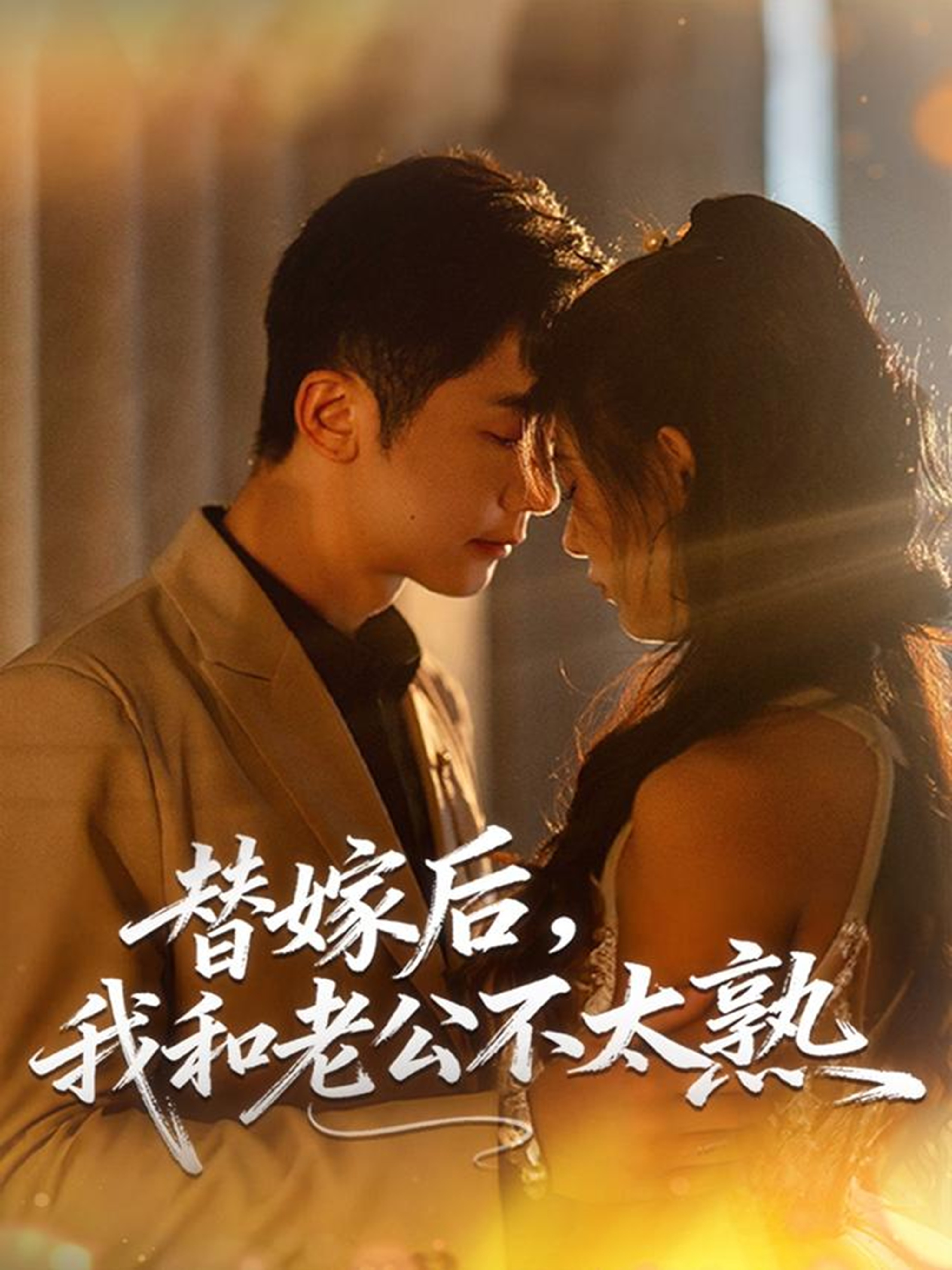 替嫁后我和老公不太熟