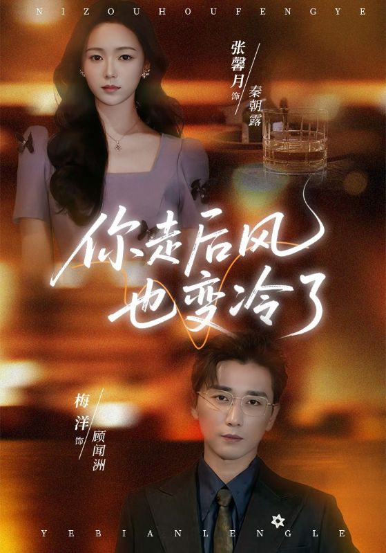 你走后风也:,变冷了