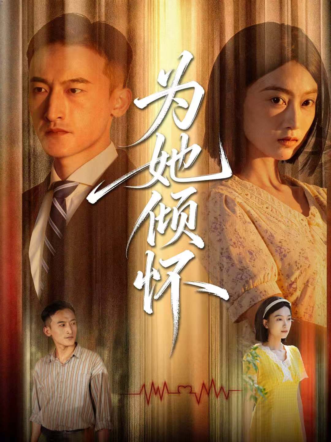 为她(\倾怀
