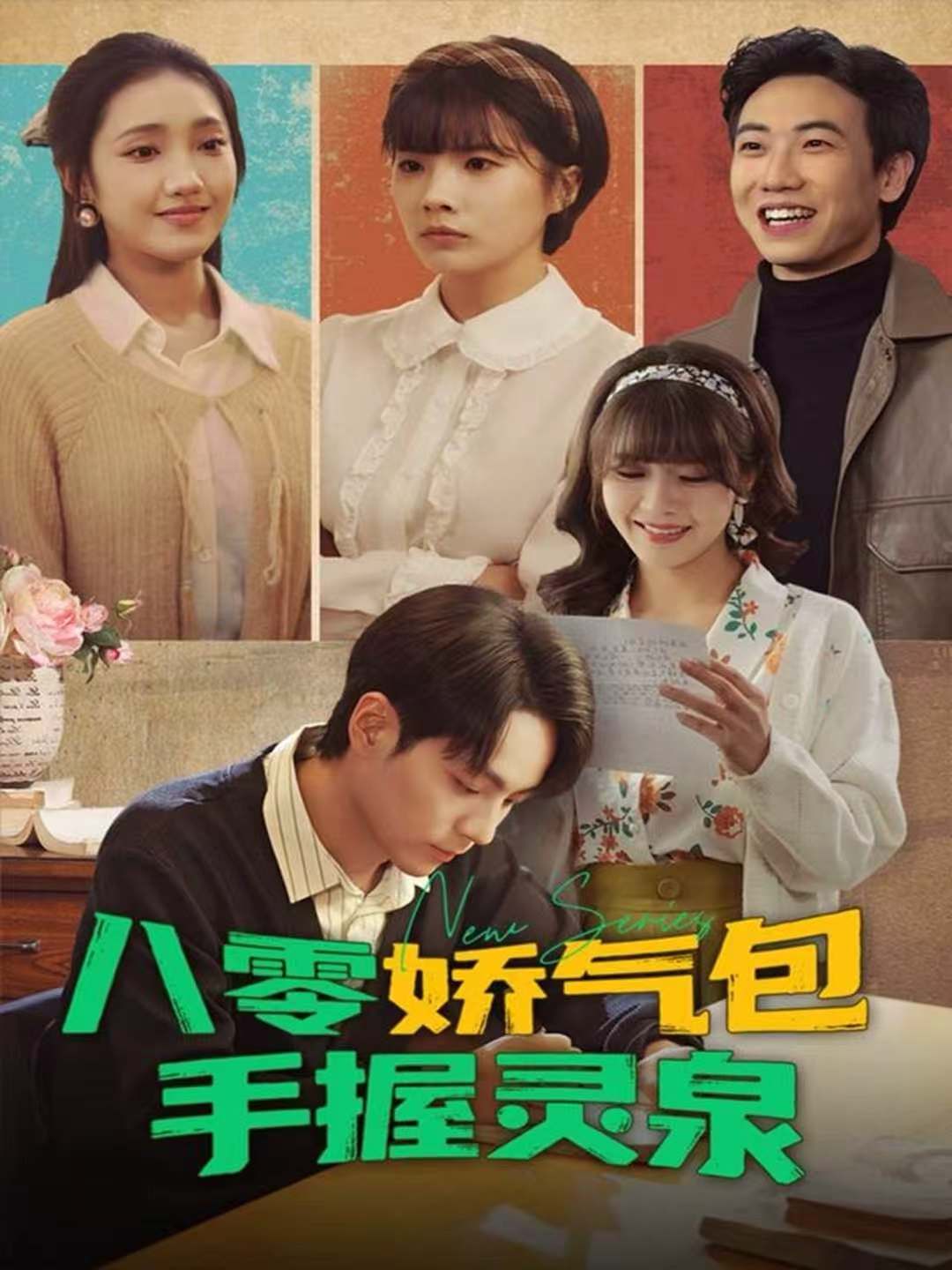 八零娇气#包手握灵泉