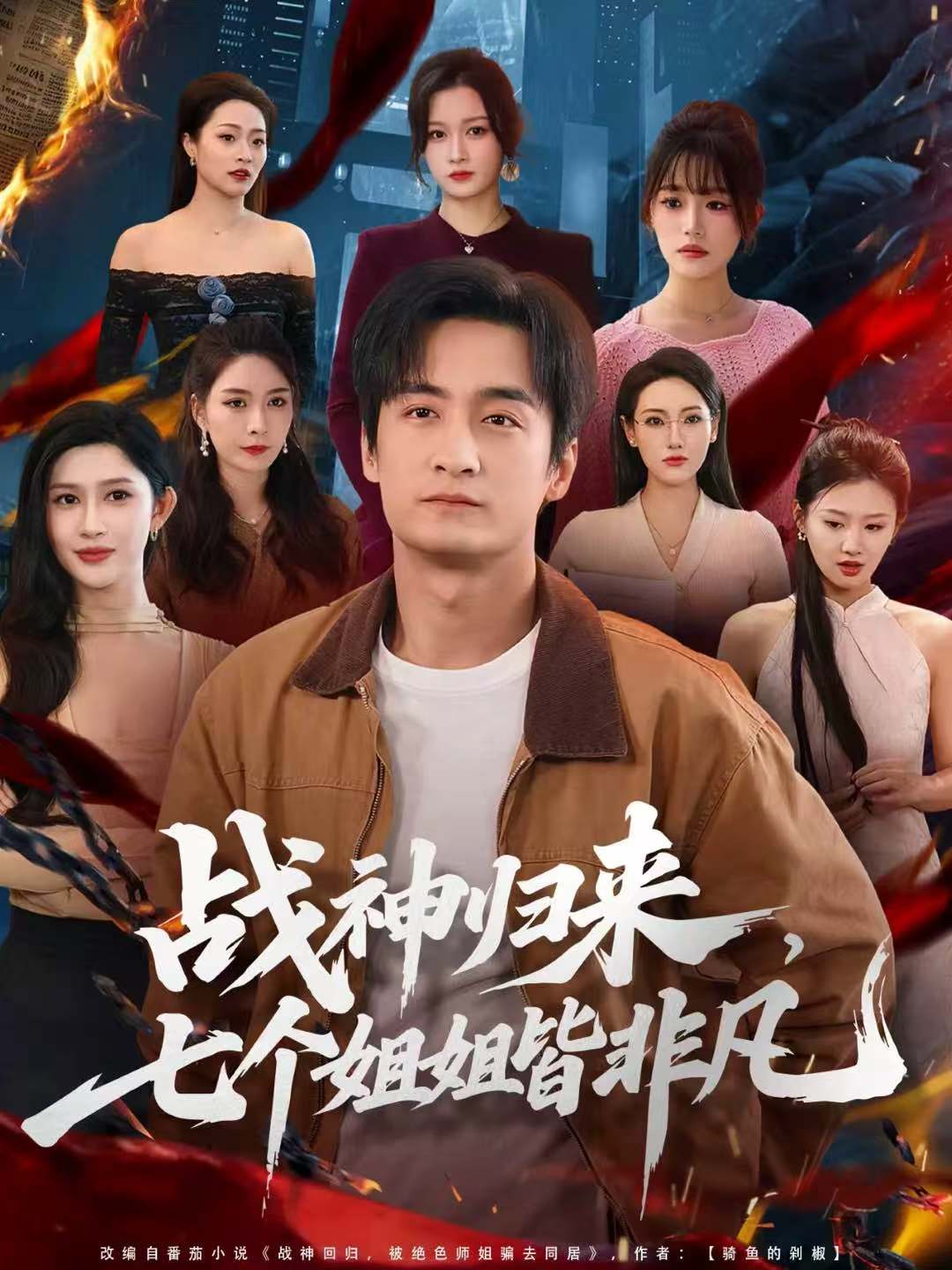 战神归来，七 \_个!=姐姐皆非凡