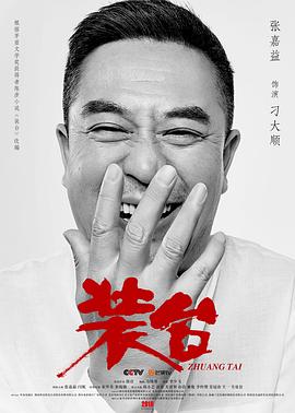 装台2020[@/电影解说]