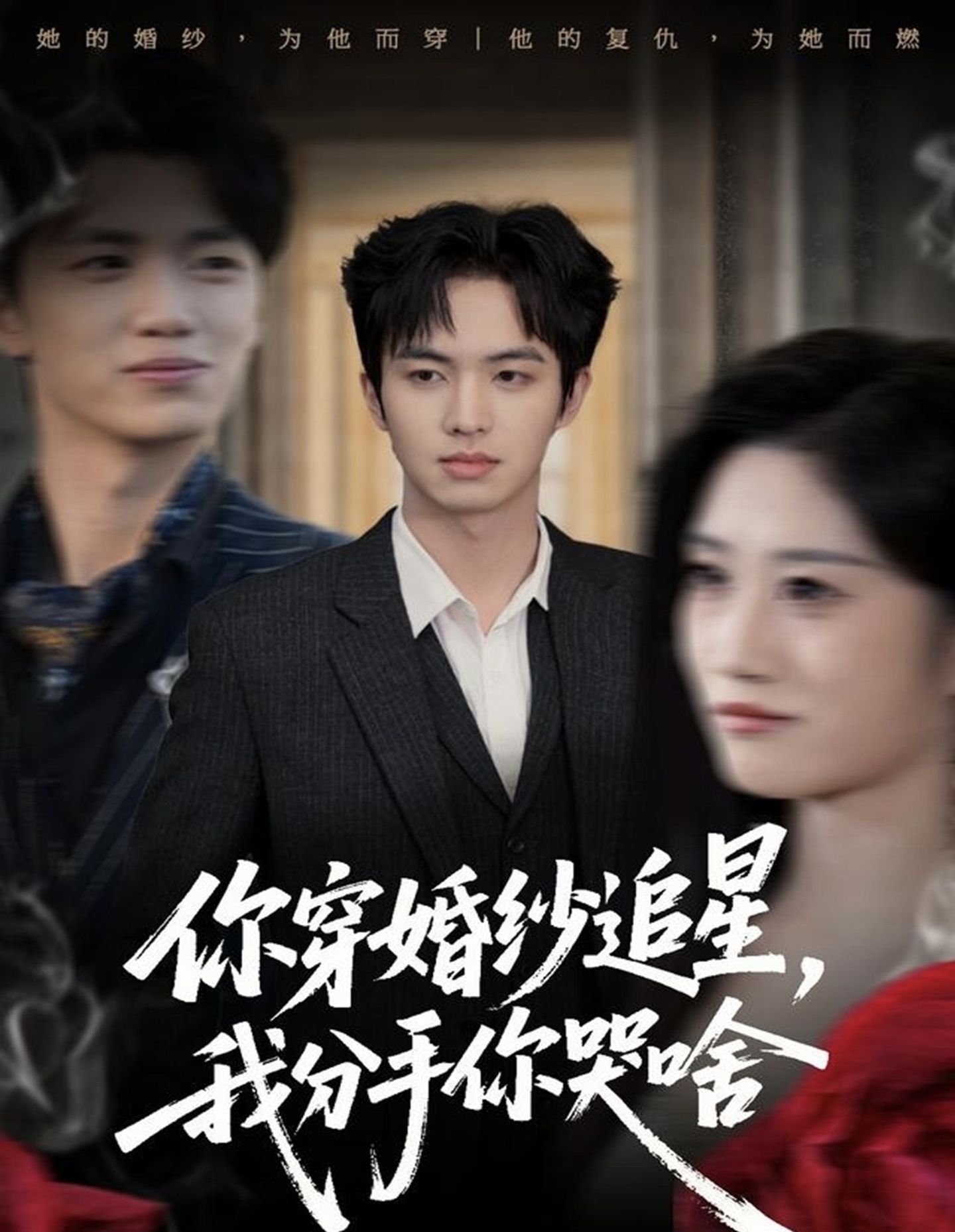 你穿婚纱追星我分手你哭啥