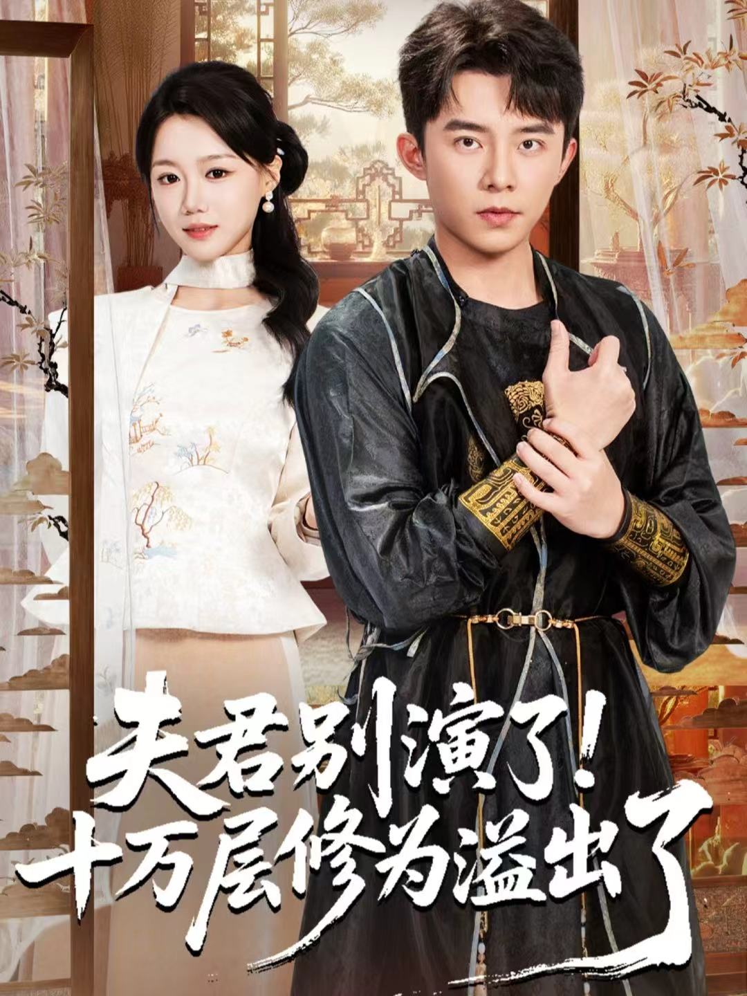 夫君别演了十万层修为溢出了