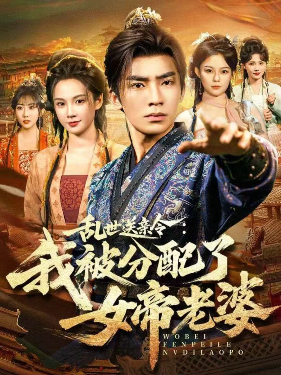 乱世送亲令我被分配了女帝老婆