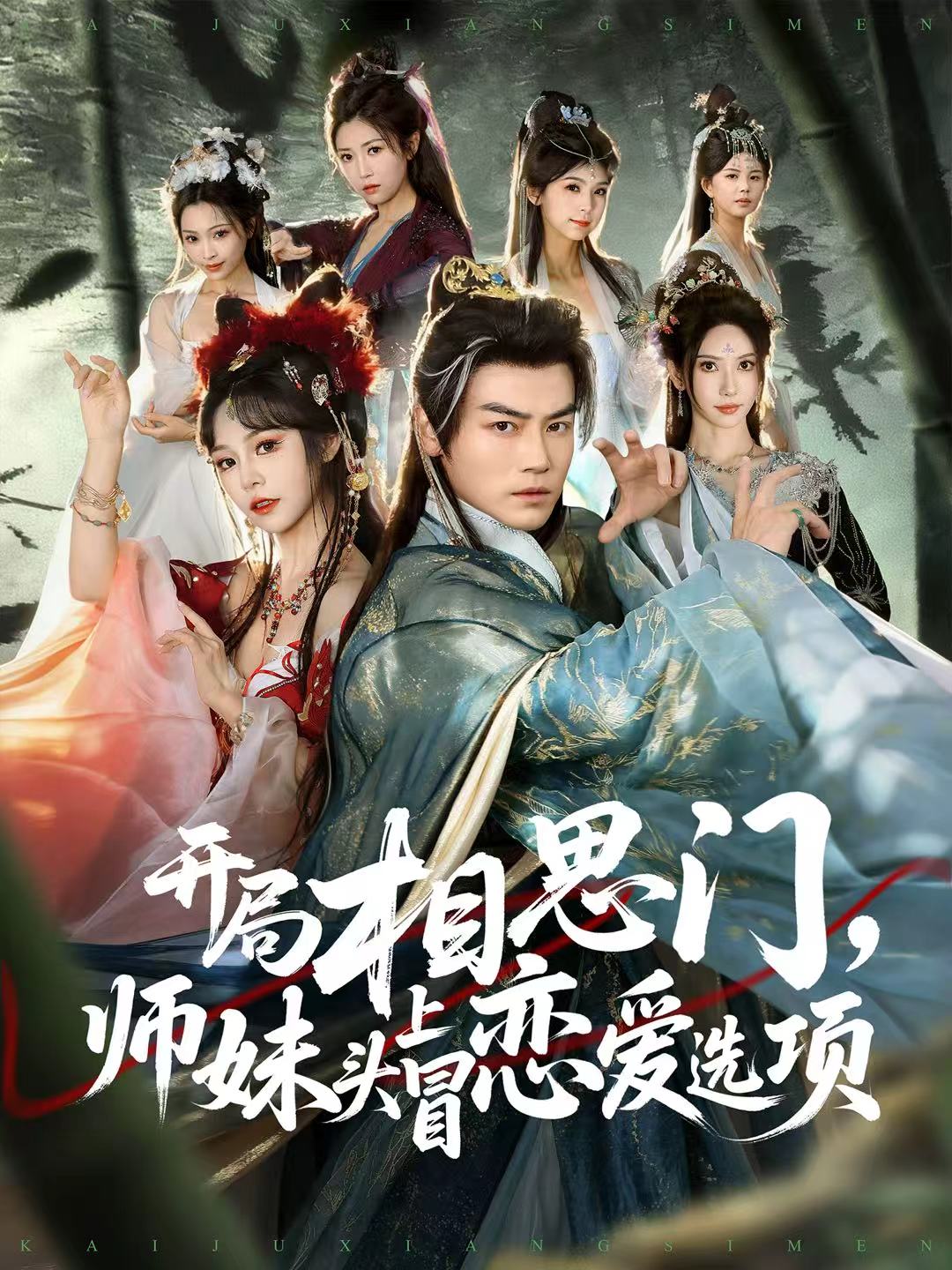 开局相思门师妹头上冒恋爱选项