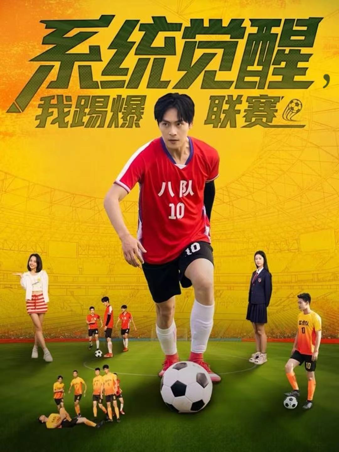系统觉醒， 我踢爆联赛