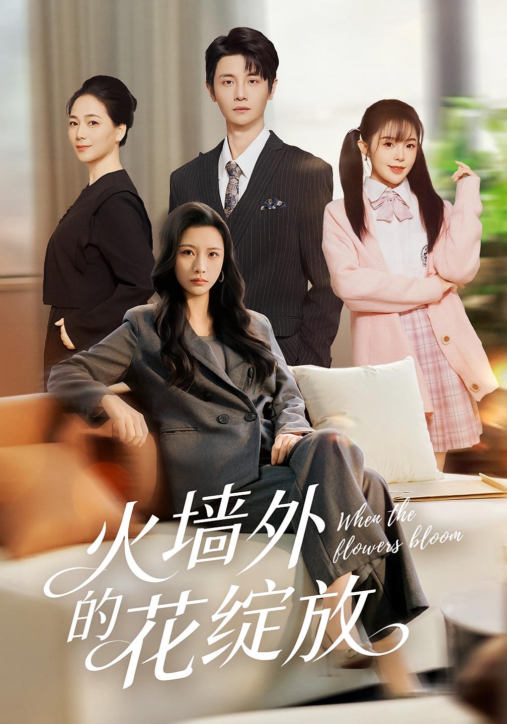 火墙外%#的花绽放