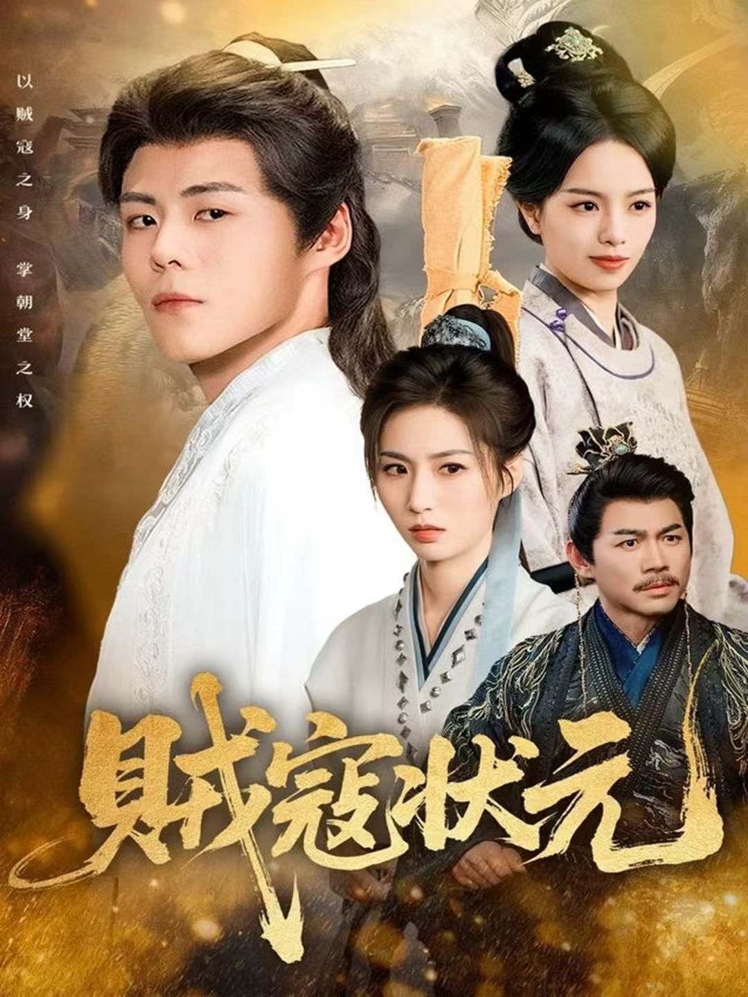 贼寇($;状元