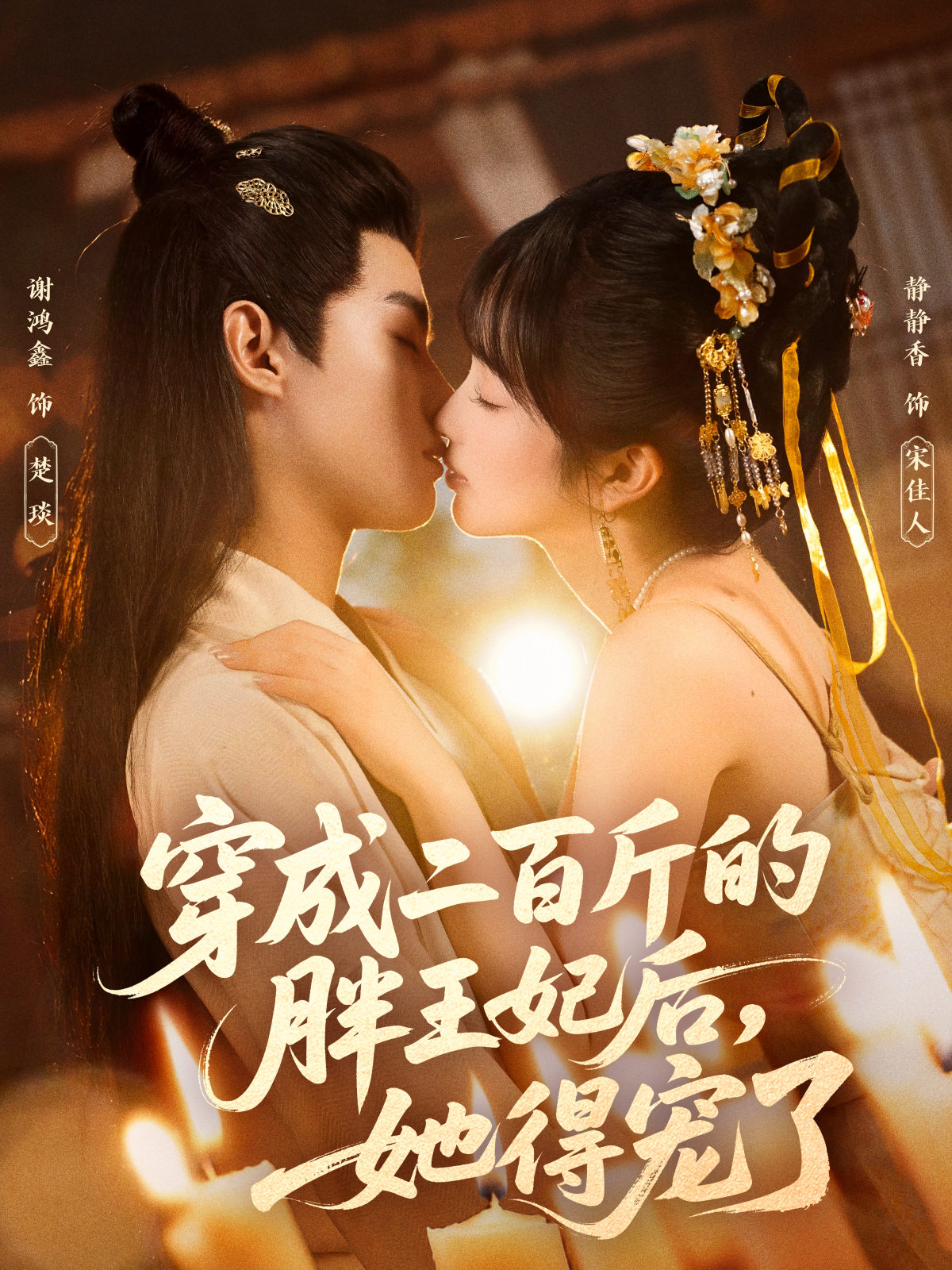 穿成二百斤的胖王妃后她得宠了