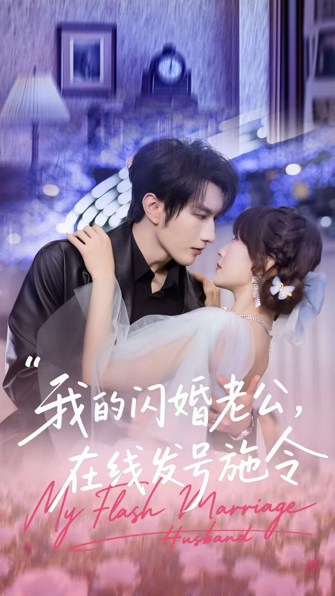 我的闪婚老公在线发号施令