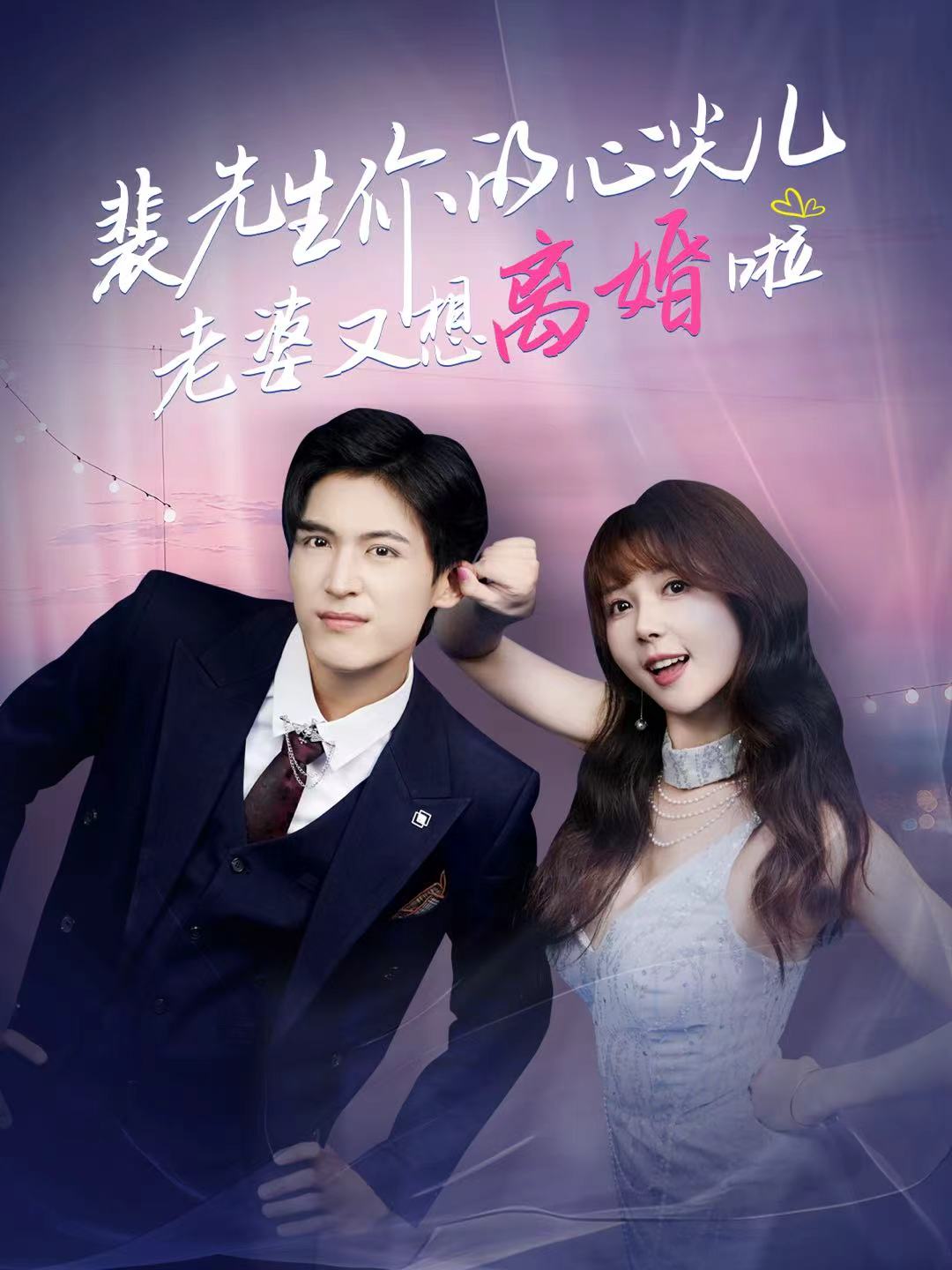 裴先生你的心尖儿老婆又想$]#?离婚啦